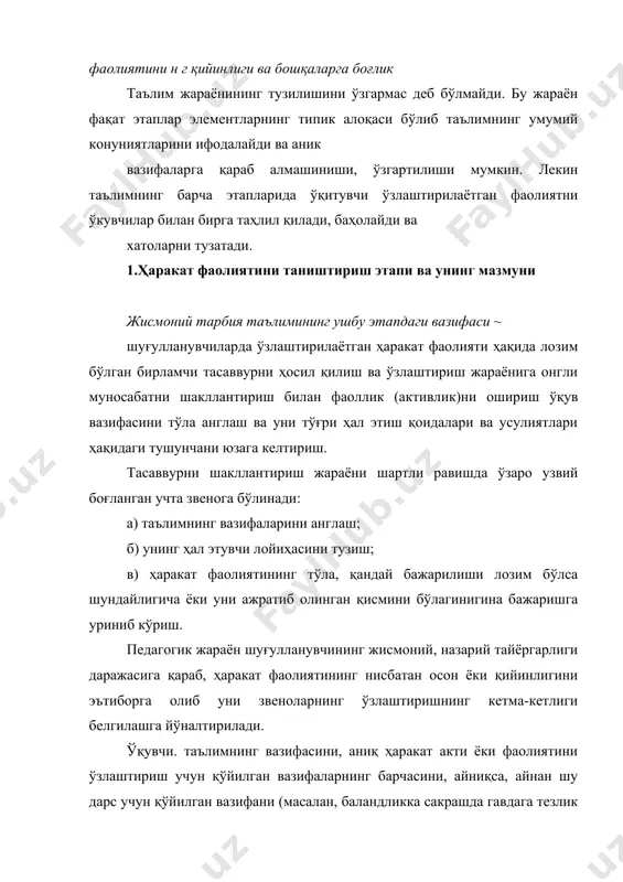 ирилади. ўқувчи томонидан таълимнинг вазифаларини ҳал этиш лойиҳаси тузилади ва ўз ичига ўкитувчининг йўл-йўриқларини, ўқувчи учун қўйиладиган вазифаларни ва уни тушунтира билиш, шаклланадиган билимлар ва ҳаракат тажрибалардан иборат педагогик жараён мазмуни киритилади. айрим ҳолларда асосий лойиҳага мослаб заҳира вариантидаги лойиҳалар ҳам тузилади. масалан, пешонага ёки қўлга таяниб тик туришни ўргатишда ўкувчи фавқулотда мувозанатни йўқотса, ёки орқага йиқилиб кетса нима қилиши лозимлигини олдиндан режалаштирилган бўлади. лойиҳанинг заҳира вариантларини тайёрлаш ҳам асосий вазифалар таркибига киради, чунки таълим жараёни айрим ҳолатларда шуғулланувчининг ҳавфсизлигини таъминлаши нуқтаи назардан ҳам уларни тақозо этади. ҳаракат фаолиятини бажаришнинг биринчи уринишларида бошлабок фойдаланаётган лойиҳа тўлдиришларни, айрим хрлларда эса тўла тузатишлар (корректив ўзгартиришлар) киритилишини талаб қилиши мумкин. ўзлаштирилаётган ҳаракат фаолиятининг техникасини осон-қийинлиги ва унда шикастланиш ҳавфи даражасига қараб, ҳаракат фаолиятини бажаришга уриниш ёки биринчи маротаба бажариб кўриш муҳим аҳамиятга эга. машк техникаси нисбатан осон бўлса, ҳаракат фаолияти кандай бажарилса шундайлигича бажариб ўрганиш қўлланилади. бу билан ўзлаштирилаётган ҳаракат фаолияти хақида тўла …