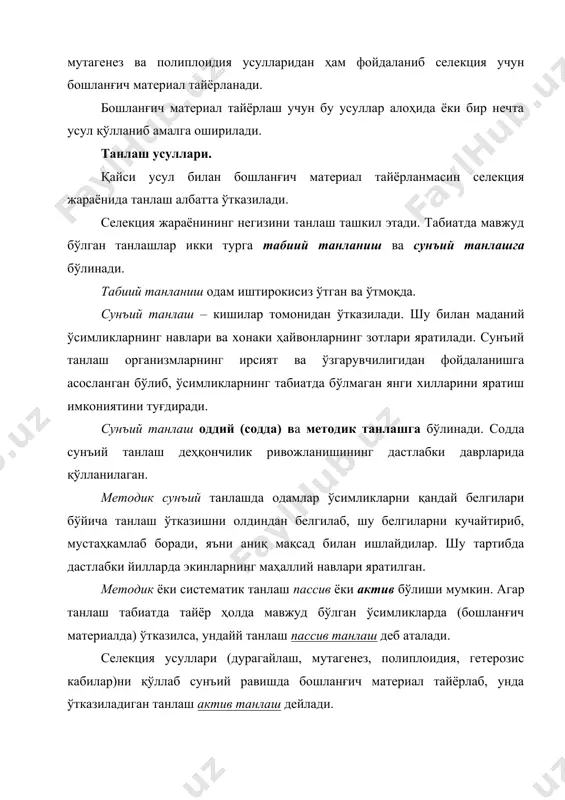 ҳар томонлама синалгандан кейин энг яхши авлодлар – навлар давлат нав синашига берилади. синаш билан бир вақтда энг яхши номерлари – истиқболли навларни дастлабки кўпайтириш майдонига экиб, уларнинг уруғлари кўпайтирилади ва уруғчилик ишлари бошлаб юборилади. танлашни дурагайларнинг иккинчи буғинидан (ғ2) бошлаш керак деган фикр кўпроқ тарқалган, чунки бу энг қимматли шаклларини тез ажратиб олиш, баҳолаш, жадал кўпайтириш ва нав синашга тақдим этиш имконини беради. бироқ кейинги буғинлар бўйича ажралиш рўй бериб, қайтадан танлаш ўтказиш зарурияти туғилади. шунинг учун кўпчилик селекционерлар танлашни дурагайнинг иккинчи буғинида ва сўнги буғинларнинг бирортасида ўтказадилар. ўзидан чангланувчи ўсимликларда асосан бир мартали танлаш ўтказилса, четдан чангланувчи ўсимликларда кўп мартали ва чексиз якка танлаш ўтказилади. четдан чангланувчи ўсимликлар доимо четдан чангланиб, белгилари бўйича ажралиб туради. шунинг учун уларнинг янги навларини бир марта танлаш йўли билан ажратиб бўлмайди. бундай экинлар селекциясида кўп мартали якка танлаш кенг қўлланилади. четдан чангланувчи ўсимликларда кўп мартали якка танлаш қуйидаги тартибда ўтказилади. бошланғич материал …