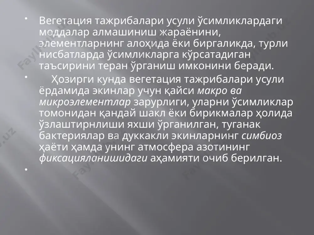 ниши учун муҳитнинг реакцияси, тузлар концентрацияси ва алоҳида ионларнинг таъсири деярли ўрганилмаган эди. мавжуд ва кашф этилаётган барча озиқ аралашмалар таркибидаги озиқ элементлар концентрацияси ва нисбатлари бўйича бир-бирини тўлдириши ва мувозанатлаши лозим. 1-жадвал айрим озиқ аралашмаларнинг таҳминий таркиби (м* экв/л), з.и.журбицкий,1968. озиқ аралашмалар олдига қўйиладиган талаблар: 1. озиқ аралашмалар ўз таркибида ўсимликларнинг меъёрида ўсиши ва ривожланиши учун зарур барча элементларни тутиши керак. кноп, сакс, гельригель ва бошқалар томонидан тайёрланган илк озиқ аралашмалар таркибида фақат 7 та элемент (n, р, к, са, мg, s ва fе) мавжуд бўлган бўлса, хх-асрнинг биринчи ўн йиллигида, табиий фанлар, шу жумладан агрокимё фани ҳам жадал ривожлана бошлаган даврда, озиқа аралашмалар таркибига мп, си, zn, в, ва мо ҳам киритилди. озиқ аралашмаларни тайёрлашда ишлатиладиган тузлар ўсимликлар томонидан айрим элементларни катион, айримларини эса анион ҳолида ўзлаштирилишини ҳисобга олган ҳолда танланади. бу мақсадда кальций нитрат (ca(no3)2, калий нитрат (kn03), аммоний нитрат (nh4no3), фосфат кислотанинг калийли ва калцийли тузлари …