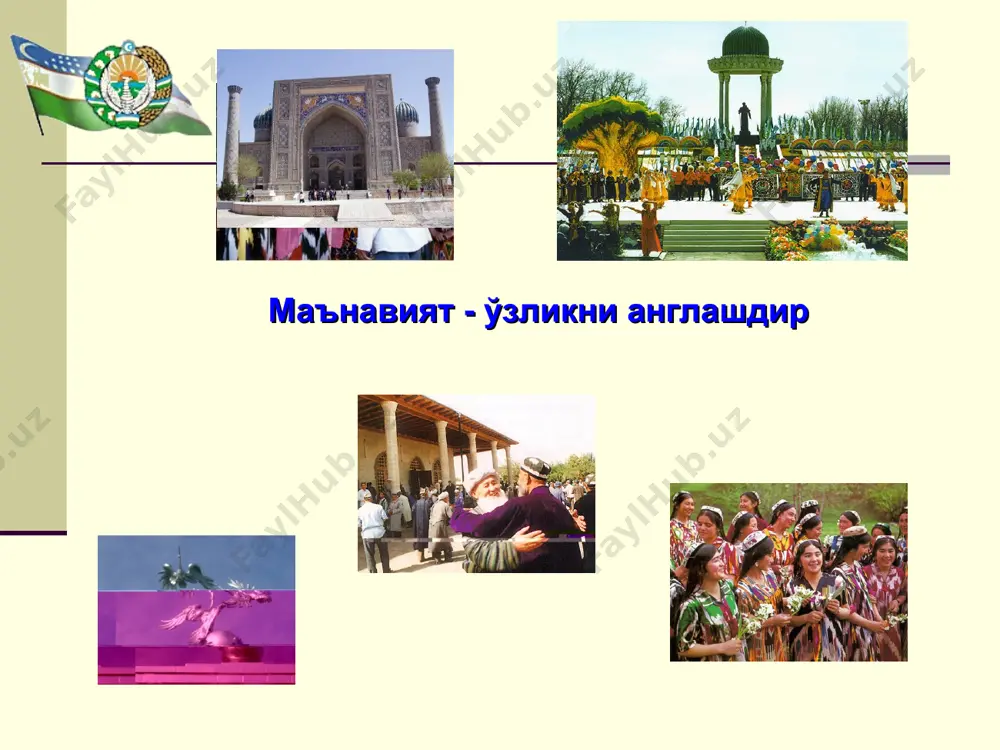 иқилиши ва амалга оширилиши. мустақилликнинг босқичма-босқич ривожланиш йўлининг афзаллиги. ижтимоий соҳага давлатнинг асосий эътибори. маънавият - ўзликни англашдир маънавиятга таҳдид – ўзлигимиз ва келажагимизга таҳдид мактаб – улуғ даргоҳ, устоз – буюк зот. маънавиятни қудратли кучга айлантириш вазифаси. инсон қалбига йўл аввало таълим ва тарбиядан бошланади. дунё иморатлари ичида энг улуғи мактаб бўлса, касбларнинг ичида энг шарафлиси ўқитувчилик ва мураббийликдир. янги жамият бунёдкори бўлмиш янги инсонни тарбиялашда ҳозирги пайтда маҳалларимизда самарали фаолият олиб бораётган, бу ноёб тузилмани том маънода ўзини ўзи бошқариш идорасига айлантиришга катта ҳисса қўшиб келаётган маҳалла оқсоқоллари ва фаоллари, фуқаролар йиғинларининг диний маърифат ва маънавий аҳлоқий масалалар бўйича маслаҳатчиларнинг ижобий таъсири. оммавий ахборот воситалари – маънавий-маърифий минбар. оав нинг бугунги ҳаётимиздаги ўрни ва вазифалари. замонавий ахборот-коммуникация технологиялари, интернетнинг беқиёс имкониятлари. оав ва маънавий-ахлоқий тарбия. адабиёт – сўз санъати, халқ қалбининг ифодачиси. адабиёт инсоншуносликдир. шоир ва ёзувчилар – инсон руҳининг муҳандислари. миллий адабиётимиз ютуқлари. бадиий таржима халқларни яқинлаштирувчи …