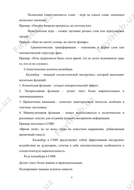 ет внимание и формирует отношение к материалу. он помогает журналистам взаимодействовать с аудиторией, используя юмор, иронию, экспрессию и даже манипуляцию. дополнительные аспекты использования каламбура в сми: 1. жанровые особенности применения. каламбур чаще встречается в следующих видах журналистики: -желтая пресса (таблоиды, сенсационные новости). -сатирические издания (например, «чарли эбдо»). -рекламные и маркетинговые материалы (слоганы, промо-акции). в серьезных аналитических статьях каламбуры используются реже, так как они могут снизить уровень доверия к материалу. 2. роль каламбура в цифровых сми. в эпоху интернета каламбур помогает привлечь внимание пользователей в соцсетях и на новостных сайтах, где конкуренция за клики очень высока. примеры заголовков для онлайн-сми: «пандемия: кто выжил, тот и работает» – сатирическая подача новостей о рынке труда. «курс биткоина: вверх-вниз, но нервы – на пределе» – эмоциональный эффект. 1.3. виды каламбуров в журналистике (лексические, фонетические, грамматические). каламбур в журналистике может быть разного типа, в зависимости от языкового механизма, на котором он построен. основные виды каламбуров: …