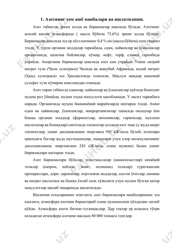 р) синтезида элементар ҳолдаги азот эмас (у жуда инерт элементдир, унинг дисоцияланиш энергияси 945 кж/моль бўлиб, атомлари орасидаги боғлар жуда мустаҳкамдир, таққослаш учун хлор молекуласининг диссоцияланиш энергиясини 243 кж/моль олиш мумкин) балки унинг бирикмалари иштирок этади. азот бирикмалари бўёқлар, пластмассалар (аминопластлар) кимёвий толалар (капрон, нейлон, энант, полиамид толалар) сураткашлик препаратлари, дори- дармонлар, портловчи моддалар, азотли ўғитлар, аммиак ва нитрат кислотаси ва бошқа ўнлаб халқ хўжалиги учун муҳим бўлган қатор маҳсулотлар ишлаб чиқаришда ишлатилади. ишлатиш соҳаларининг кенглиги, азот бирикмалари манбаларининг эса камлиги, атмосфера азотини бириктириб олиш муаммосини кўндаланг қилиб қўйди. атмосфера азоти битмас-туганмасдир. ҳар гектар ер юзасига тўғри келадиган атмосфера азотини массаси 80 000 тоннага тенгдир. 2. атмосфера азотини бирикмага айлантириш усуллари. атмосфера азотини табиатда фақат тугунак бактериялари (дуккакли ўсимлмклар илдизида бўлади) ўзлаштира олади. яна чақмоқ чаққанда ҳаво да азот оксидланади, ёгин билан бирга ерга тушади.1898 йилда олимларнинг британия ассоциацияси мажлисида крукс технологлар учун мухим муаммони ypтага ташлади: "атмосфера азотини боглаб …