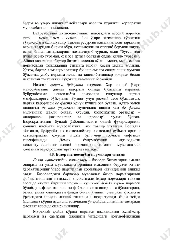 вжуд бўлади. бу норма ҳам уй хўжалигида, ҳам корхонада амал қилади. уй хўжалигининг ижтимоий ва иқтисодий ҳаётида оғирлик марказининг оилақариндошчилик таркибига, дўстлар ва таниш-билишларга кўчирилади. масалан, ўзаро ҳамкорлик умуман врач, сартарош билан эмас, балки таниш врач ёки сартарош билан амалга оширилади. корхоналар хатти-ҳаракатини ҳам худди шундай таърифлаш мумкин. улардан ҳар бири барқарор шерикчилик доирасига эга бўлиб, бунда ушбу корхоналар раҳбарлари ўртасида шахсий даражада ишончли муносабатлар йўлга қўйилади. яъни директорлар ўртасида ўзаро ёрдам ва ўзаро ишонч тамойиллари асосига қурилган корпоратив муносабатлар шаклланади. буйруқбозлик иқтисодиётининг навбатдаги асосий нормаси «сен – менга, мен - сенга», ёки ўзаро хизматлар кўрсатиш тўғрисидаги келишувдир. тақчил ресурсни олишнинг кенг тарқалган вариантларидан бирига кўра, истеъмолчи ва етказиб берувчи вақти-вақти билан вазифаларини алмаштириб туради, яъни “бугун мен пўлат бериб тураман, сен эса эртага болтдан ёрдам қилиб турасан”. айнан ҳар қандай бартер битими асосида «сен – менга, мен - сенга» нормасидан фойдаланиш ётишига ишонч ҳосил қилиш мумкин. ҳатто, бартер алмашуви …