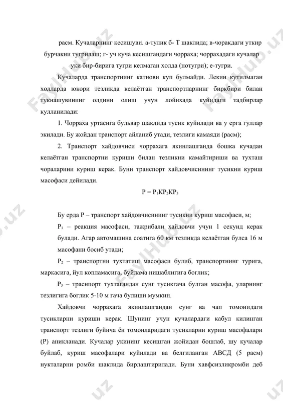 уришга халакит берадиган дарахтлар экилмайди (чизма). 4-расм. чоррахада транспорт катновини ташкил килиш. 5-чоррахадаги ховфсизлик ромби . куча элементлари уларнинг тоифаларига боглик булади. ахоли пунктига кириш кучасининг уртасида эни 4-6 м булган бульвар жойлаштирилиб, унинг икки томонидан кучанинг транспорт катнайдиган, ундан кейин арикча – кювет ва пиёдалар катнайдиган кисмлари жойлаштирилади (расмлар). расм. кучанинг кундаланг профели. расм. кучанинг кундаланг профели арикчанинг икки томонига икки котор дарахтлар экилади. марказий майдондан утадиган асосий кучаларда, кириш кучасидаги хамма элементлар сакланиб колинади. факат бульварлар булмаслиги мумкин. кварталларга хизмат киладиган кучаларда транспорт кам катнайди. шунинг учун хам унинг пиёдалар катнайдиган кисми булмаслиги мумкин. куча элементларининг эни 9 – жадвалда келтирилган. жадвал. куча элементларининг эни. куча элементлари эни, м эслатма кучанинг транспорт катнайдиган кисми 6-12 бир катор учун 3 м хисобида арикча (кювет) 1-2 газон бир катор дарахти билан 2 газон икки катор дарахти билан 5 кучанинг пиёдалар катнайдиган кисми 1,5-3,0 бир катор учун 0,75 м хисобидан квартал …