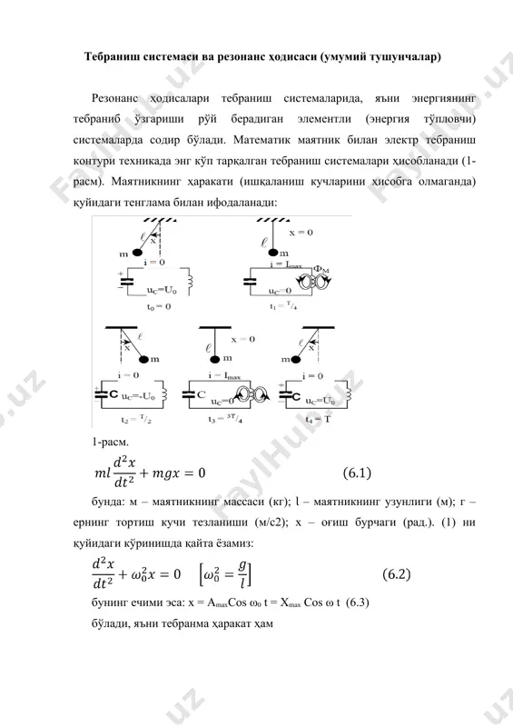 ла система учун ҳам t0=0, t2=t/2, t4=t vа ҳ.к. пайтларда системанинг энергияси потенциал бўлиб, t1=t/4, t3=3t/4 ва ҳ.к. пайтларда улар кинетик шаклга ўтиши муҳимдир. электр контурида конденсаторнинг электр майдони энергияси ғалтакнинг магнитавий майдони энергияси га даврий равишда айланиб туради. аммо реал тебраниш системаларида (3-а расм) тебранишнинг амплитудаси ам ўзгармай қолишига қаршилик кўрсатувчи кучлар доимо мавжуд. бу эса ишқаланиш кучлари ва тебраниш контурининг актив қаршилиги туфайли иссиқлик исрофи бўлади демакдир. шулар натижасида системада тўпланган энергиянинг бир қисми сарф бўлади. бу эса тебраниш амплитудасининг ҳар бир циклда монотон камайиб боришига олиб келади, яъни тебраниш сўнувчи тебраниш дейилади. a) b) 3-расм. юқорида баён қилинган тебраниш системаларида тебранишлар қатъий, аниқ частотада содир бўлиб, бу частота системанинг фақат ички параметрларидан аниқланиб, ташқи энергия киритган бошланғич импульснинг миқдорига боғлиқ эмас. шунинг учун бундай тебранишлар эркин тебранишлар деб аталади. тебраниш системаларидаги эркин тебранишларни ўзгармас амплитудали қилиб тутиб туриш учун унда исроф бўладиган энергия ўрнини ташқи манбадан тўлдириб …