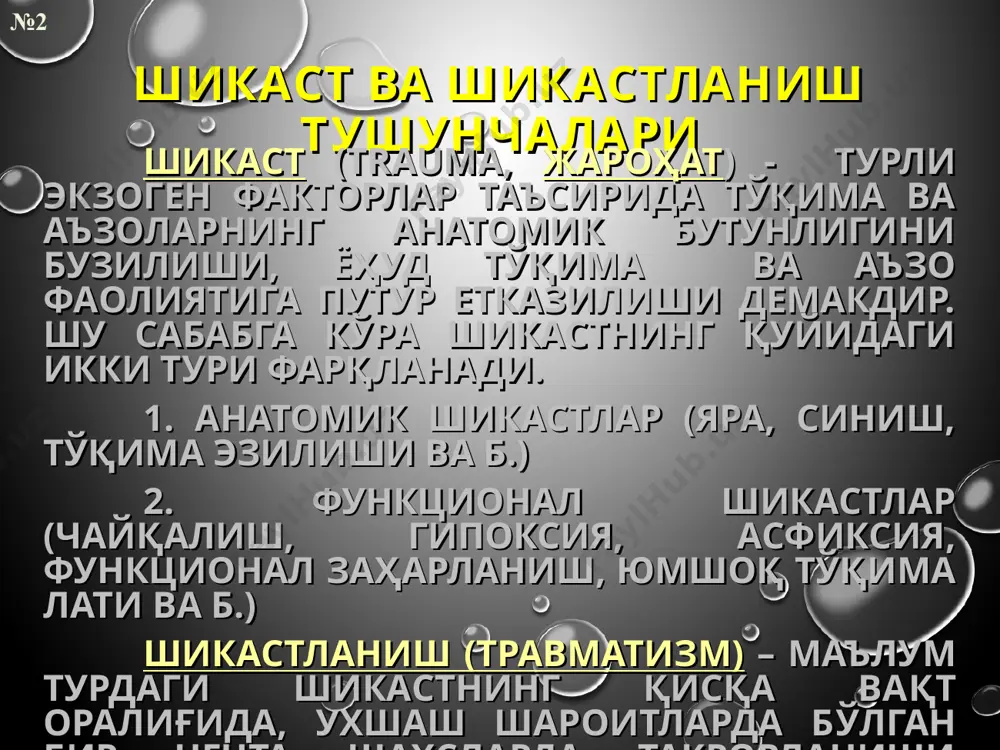 рта оғир ва оғир даражалари) юрак лати, чайқалиши ўпка, буйрак, сийдик қопи лати. ички аъзо паренхимасининг ёрилиши, эзилиши ва ички аъзонинг узилиши. суяклар синиши (очиқ, ёпиқ, бевосита, билвосита синиш, дарз кетиш, тешикли, ботиқ, нарвонсимон, парчаланиб ва б.) №12 ўтмас воситалар таъсири билан боғлиқ яралар (лат еган, эзилган, йиртилган, тишланган яралар) лат еган яранинг белгилари: тананинг исталган жойида жойлашиши мумкин, шакли турлича бўлади, асосан ёриқсимон, уч-қиррали, узунчоқ – овалсимон, нурсимон, п – симон, г – симон ва бошқ, қон оқиш миқдори кам бўлади. четлари ғадир – будур, бурчаклари тумтоқ бўлади. тубида бириктирувчи тўқима толаси ва соч пиёзчаси эзилган бўлади. иккиламчи битади ва нотекис чандиқ қолдиради. №13 яра – терининг сурғичсимон қаватидан остидаги юмшоқ тўқималарни шикастланишидир. суяк синишлари суяк синишлари – ташқи муҳитнинг шикастловчи омиллари таъсирида суяк анатомик бутунлигининг механик бузилишидир. суяклар синиши механизмлари (деформация турлари): силжиш; эгилиш (босим натижасида); қисилиш; чўзилиш; буралиш. №14 суяклар синиши таснифи келиб чиқишига кўра: - травматик, …