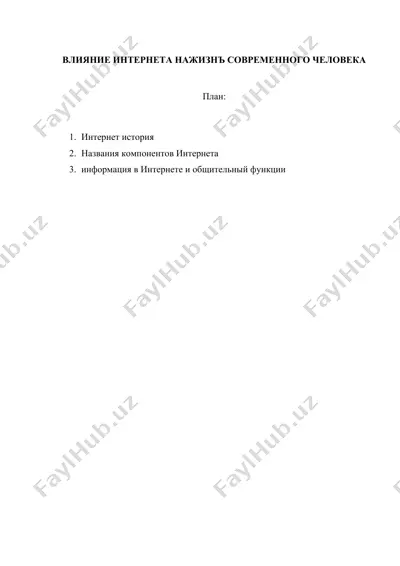 vliyanie interneta najizn' sovremennogo cheloveka — DOCX