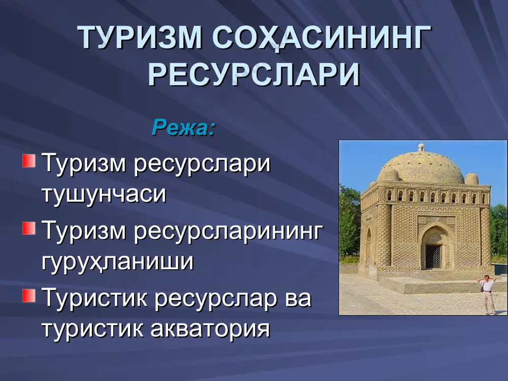 лар, иқлим, сув объектлари, денгизлар, минерал сув ва даволовчи ботқоқлар асосий ресурс вазифасини бажаради. бу ресурслар ўзи ёки инсон томонидан қайта тикланиши мумкин. бу ресурсларни географик, биологик, геологик ва бошқа жиҳатларга кўра баҳолаш мумкин. дам олишни ташкил этиш учун табиий туристик ресурсларни таҳлил этишни талаб қилади. табиий ресурслар сифатида алоҳида табиат компонентлари ёки бир бутун табиат мажмуаларини олиш мумкин. маълум ҳудудда туризмни ривожлантиришда у жойнинг тарихий – маданий ресурслари салоҳияти асосий ўринни эгаллайди. туристик хизматда маданий – тарихий ресурслардан кўп мақсадларда фойдаланиш мумкин. маданий мажмуаларнинг жозибадорлиги, уларнинг тарихий ва тасвирий баҳосидан фойдаланиш қулайлилига боғлиқ. мавжуд ресурслардан туризм фаолиятида интенсив фойдаланиш, яъни антропоген юкнинг ошиб бориши натижасида табиий туристик ресурсларнинг ифлосланишига, тарихий обидаларнинг тез бузилишига олиб келади. маданий – тарихий ресурслар, моддий ва маданий турли ёдгорликлар мажмуаси, маълум минтақанинг туристик қизиқиш объектлари ҳисобланади. туризм –иқтисодиётнинг кўплаб тармоқларини ўз ичига олган, қурилишдан бошлаб, транспорт хизматигача бўлган, фаолиятнинг ихтисослашган тури ҳисобланади. ундан ташқари …