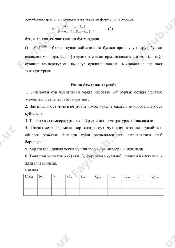 анади. 4. пиранометр ёрдамида ҳар соатда сув чучитгич юзасига тушаётган, ойнадан ўтаётган йиғинди қуёш радиациясининг интенсивлиги ёзиб борилади. 5. ҳар соатда идишда ҳосил бўлган чучук сув миқдори аниқланади. 6. топилган қийматлар (2) ёки (3) формулага қўйилиб, олинган натижалар 1-жадвалга ёзилади. 1-жадвал cоат m cшс tшс qол mшc tмин qтуш фойдаланилган адабиётлар: 1. г.я.умаров, р.т.раббимов и др. использование низко-потенциальных солнечных установок. изд-во «фан» анузсср, 1976 2. п.л.михайлов. «гелиотехника в школе» изд-во «укитувчи», т. 1977 3. бринкворт. «солнечная энергия для человека» изд-во «энергия» 1985. 4. б.андерсон. солнечная энергия м. стройиздат, 1982 5. х.аргинбоев гелиотехника ўқув қўлланма. ўқитувчи т., 1974 6. вейенберг в.б. оптика в устоновках для использования сольнечной энергии м. оборонгиз. 1959. 7. изроэль г.б. энергетика и ее будушее м. энергия 1969. 8. баум в.а. использование солнечной энергия. сб.науч.трудов. № 1 м.1957 _1388051356.unknown _1388051359.unknown _1388051360.unknown _1388051358.unknown _1388051355.unknown