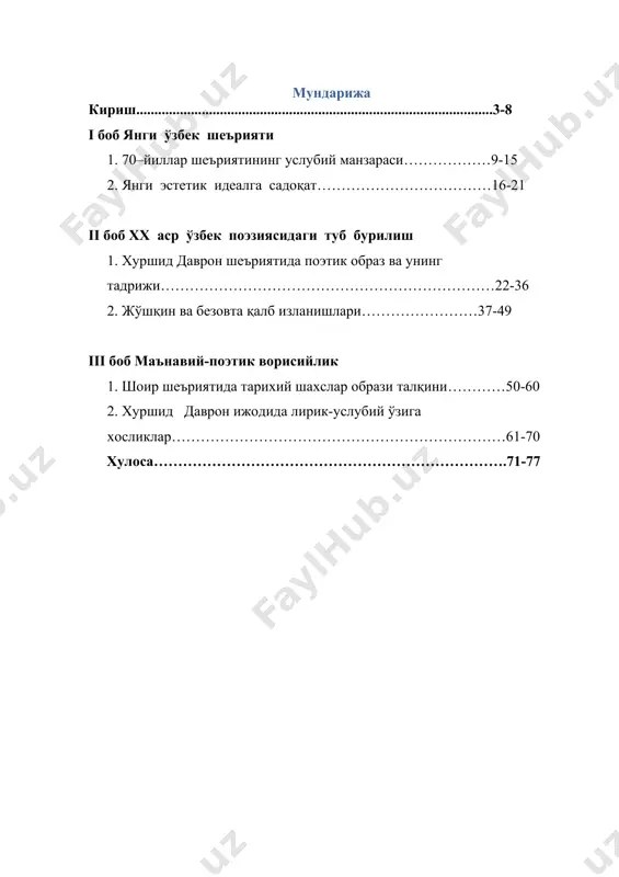 озир ҳам давом эттирилмоқда. ана шундай муҳим масалалардан бири янги ўзбек шеърияти масаласидир. янги ўзбек шеърияти бугун бирданига пайдо бўлиб қолгани йўқ. бу шеърият халқимизнинг минг йиллар оша шаклланиб, сайқалланиб келаётган халқ оғзаки ижоди намуналари, лутфий, навоий, бобур, нодира каби буюк сўз усталарининг асарлари, уларнинг шонли анъаналари заминида шаклланди. маълумки, “янги ўзбек шеърияти” деган атама 80-йилларнинг ўрталаридан эътиборан адабий танқидда қўллана бошлади. аслида эса миллий поэтик тафаккурларимиз тарихидаги жиддий бурилиш ва янгиланиш хх-асрнинг 60-йилларга тааллуқли ҳодисадир. бу бурилиш янги ўзбек лирикасининг тарихини бошлаб берди. 1965-1975 йиллар мобайнида ўзига хос идрок ва мушоҳада тарзи, ғоявий–эстетик дунёси бўлган бутун бошли бир поэтик бўғин камол топди. турғунлик даври иллатлари ушбу адабий наслнинг шаклланиш ва ўсиш жараёнида ўзининг муайян даражада асоратларини қолдирса-да, умуман,унинг ривожи йўлини бутунлай тўса олмади. бугунги шеъриятимиз қиёфасини 60-йиллар шоирларисиз асло тасаввур этиб бўлмайди. 60-йилларнинг ўрталарига келиб навбатдаги поэтик“портлаш”содир бўлди-янги лирика бўй кўрсата бошлади.70-йиллар авлодининг шеъриятга янги куч, янги шиддат билан …