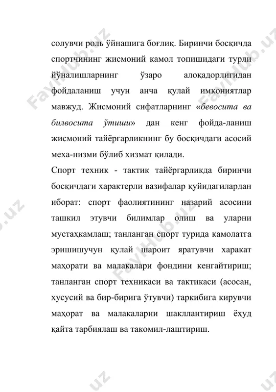 аси бўлмаган, лекин умумий ва махсус тайёргарлик соҳасидаги хусусий вазифаларни бажариш учун зарур бўлган услублар билан тўлдирилади. бунда юкламаларнинг аста -секин ўсиб боришини таъминлаш учун, нисбатан камроқ талаблар қўядиган услубларга, масалан, ўртача ёки ўзгарувчан интенсив-ликдаги циклли ҳаракатлардан фойдаланиш вақти бир текис ҳамда ўзгарувчан машқ қилиш услубларига, ўртасидаги дам олиш интерваллари ўзайтирилган такрорий ва орта борувчи машқ услубларига кўпроқ аҳамият берилади. умумий ва махсус тайёргарликнинг ўзаро нисбати. машғулотнинг асосий йўналишига мувофиқ биринчи босқич умумий тайёргарлик кўп бўлиши билан фарқ қилади. тўғри, умумий тайёргарликнинг махсус тайёргарликка аниқ миқдорий нисбати спорт турининг ўзига хос хусусиятларига, спортчининг малакасига ҳамда унинг индивидуал хусусиятларига қараб, анча ўзгариб туради, бироқ цикл бошида кўпинча умумий тайёргарлик тайёрлов даврининг иккинчи босқичдагига ва мусобақа давридагига қараганда анча кўп вақт олади. агар умумий ва махсус тайёргарликни вақт бўйича бир-бирига нисбатини ифодалайдиган бўлсак, унда юқори малакали спортчиларга тайёрлов даврининг биринчи босқичи учун 2:1 - 3:2 тартибидаги пропорцияни тавсия этиш мумкин. тадқиқотлар мазкур …