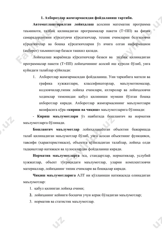 асосида кўрсаткичлар базаси кенгайиб функционал имконияти катталашиб боради. тадбиқ қилинадиган программалар пакети (т+пп)ни ривожлантириш учун олдинги киритилган программалардан ташқари имкон борича янги пакет модулларини бир-биридан мустасно равишда киритиш лозим. 4. масалани ечиш жараёнида лойиҳаловчи лойиҳага тузатишлар ва ўзгартиришлар киритиши, керак бўлса йўлакай натижалар олиши мумкин. масалани ечиш даврида энг юқори самарадорликка эришиш учун лойиҳачи билан эҳм мулоқоти даврида юқори даражада кўрсаткичлар базасига кириш имкониятига эга бўлиши керак. бу талабларга жавоб берадиган структура асосан глобал база кўрсаткичлари, кўплаб локал база кўрсаткичлари ва программа таъминоти юқори даражада бўлиши шарт. 2. глобал ва локал базалар ҳақида тушунчалар. глобал база кўрсаткичлар деб, кўплаб объектларни ўз ичига олган бўлиб, улар тўғрисида тўла маълумотларга эга бўлган кўрсаткичлар асосига айтилади. локал база кўрсаткичлари деб, фойдаланувчи томонидан тадбиқ қилинадиган программа (т+п) тузилишига айтилади. локал база кўрсаткичларига қўйиладиган талабларига, ишлаш жараёнида кам вақт сарфлаб, керакли бўлган информацияни (ахборотни) олиш киради. локал база кўрсаткичларидан фойдаланиш қуйидаги имкониятларини яратади. 1. локал …