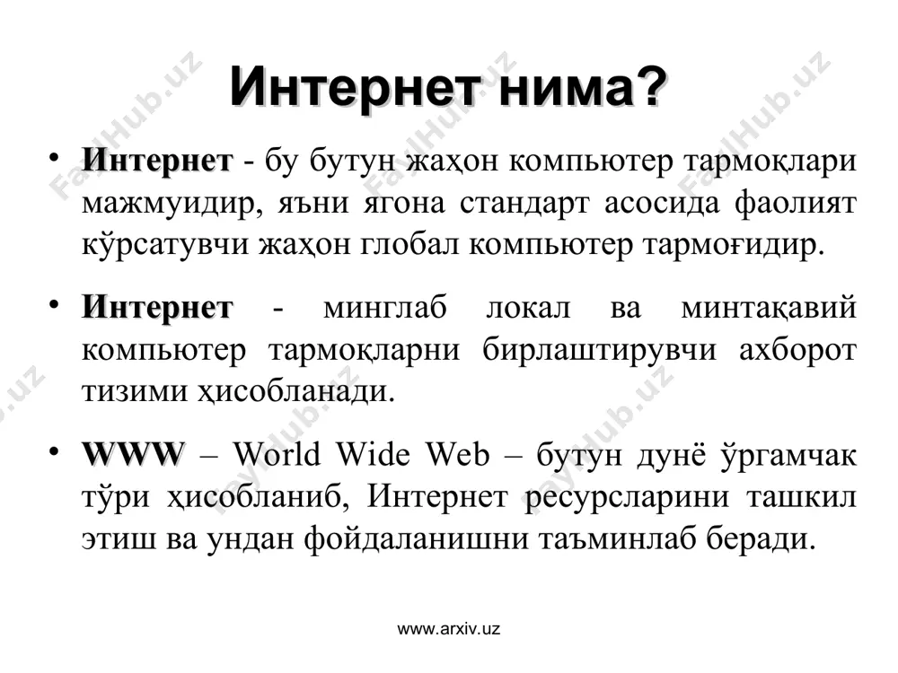 ловчи дастурлар бўлиб, уларнинг қуйидаги турлари мавжуд: internet explorer, firefox mozilla, netscape navigator, opera, google chrome, safari веб саҳифалар асосан ўзида маълумотларни жамловчи контейнер ҳисобланиб, уларнинг икки тури мавжуд: статик – ўзгармас веб саҳифалар динамик – мурожатга нисбатан шакллантириладиган веб саҳифалар www.arxiv.uz www.arxiv.uz веб броузерлар кўринишлари www.arxiv.uz www.arxiv.uz электрон почта электрон почта - бу интернет тармоғи орқали хабарлар алмашиш хизмати ҳисобланиб асосан иккита компонент иштирокида ташкил этилади: электрон почта сервери - хабарларни жўнатиш ва қабул қилишни таъминлаш электрон почта клиенти - хабарларни яратиш, ўқиш ва жавоб қайтариш электрон почта хизмати қуйидаги имкониятларни тақдим этади: хабарларни тезкор алмашиш (бир неча дақиқа) хабарларга қўшимча маълумотларни илова қилиш хабарларга расм ва мультимедиа маълумотларини жойлаштириш электрон почта орқали хабарларни узатиш ва қабул қилиш www.arxiv.uz www.arxiv.uz name@domain3.domain2.domain1 info@tuit.uz электрон почта манзили электрон почта манзили: почта қутиси номи ва почта сервери манзилидан иборат бўлади www.arxiv.uz почта қутиси номи ташкилот домени асосий домен www.arxiv.uz хабар таркиби электрон …