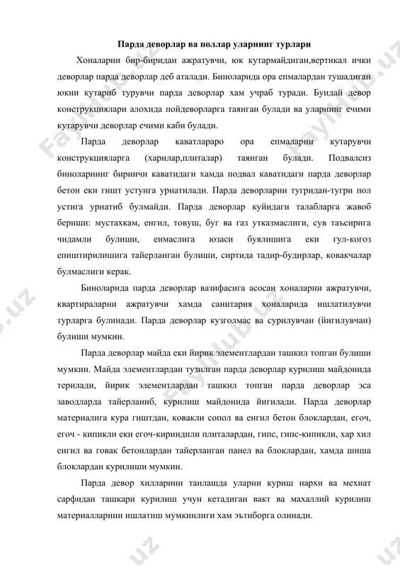 атли биноларда панел парда деворлар кулланилганда мехнат унумдорлиги ошиб, курилиш нархи камаяди. гишт парда деворлар калинлиги 1/2 еки 1/4 гишт калинлигида булади. калинлиги 1/2 гишт деворлар баландлиги 3 м гача, узунлиги эса 5 м дан ошмаслиги керак. агар хона баландлиги ва узунлиги курсатилган улчамлардан катта булса, у холда хар олти катордан сунг горизонтал чоклар буйича жойлашган, калинлиги 1,5 мм ва эни 25 мм булган узун пулат листлар билан арматураланади. бундай арматура учлари бино асосий конструкциясининг арматураларига уланган булади. калинлиги 1/4 гишт булган парда деворлар учун горизонтал ва вертикал чокларга жойлаштирилган арматуралар ердамида катаклари 525-525 мм булган тур хосил килиниб, девор тургунлиги оширилади. калинлиги 90 ва 190 мм булган парда деворлар шлак-бетон тошлардан терилади, калинлиги 120 мм булган парда деворларда эса сопол топлар ишлатилади. бундай блоклар чиройли куринишга эга булиб, узидан еругликни яхши утказади. шиша блокларни теришда цемент коришмаси ва пулат арматуралар хам ишлатилади. хар хил куринишдаги профилланган шиша тахталар бино …