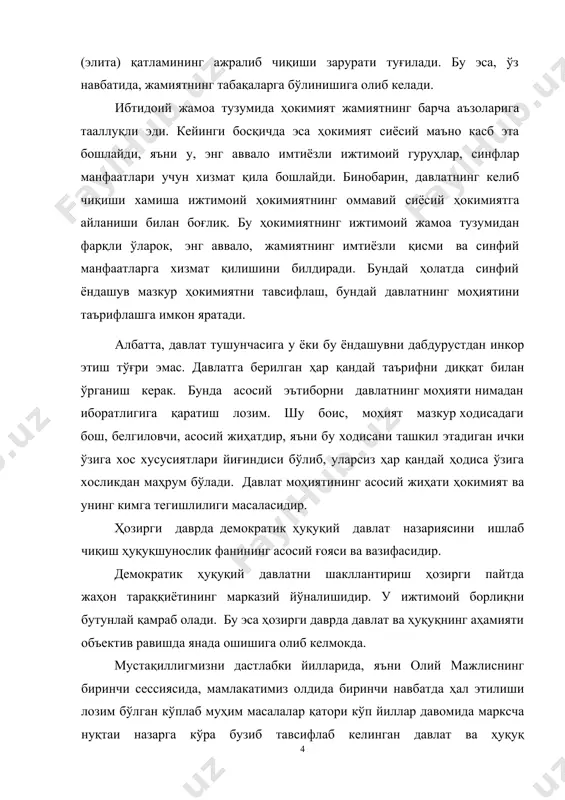 қибларни енгиш воситасига айлантирган эдик. демократия шароитларида эса давлат ижтимоий қарама – қаршиликларни зўрлик ва бостириш йўли билан эмас, балки ижтимоий келишув, халқ таъбири билан айтганда, муросаю мадора билан бартараф этиш воситасига айланди”2 - деб таъкидлайди республикамиз президенти и.а.каримов. давлат ва миллий ҳуқуқий тизимларнинг яқинлашуви умумбашарий ҳодиса булиб, xxi аср юриспуденция тараққиётининг устувор йўналишидир. халқаро ҳуқуқнинг аҳамияти ошаётганлиги ва унинг устуворлигини таъминлаш, ўз навбатида, миллий ҳуқуқий тизимда бир хил нормаларни қўллашга олиб келади. бу чет эл моделларини, шаклларини ўрганишни тақозо этади. бундай ўрганиш ҳар бир мамлакатнинг аниқ-тарихий шароитидан келиб чиқиши лозим. шу каби омиллар давлат ва ҳуқуқнинг ривожланишига муҳим таъсир кўрсатади. шу билан бирга, давлат ва ҳуқуқий тизимларнинг яқинлашуви улар ўз хусусиятлари ва анъаналарни йўқотади, дегани эмас. шу жиҳатдан олганда мазкур курс ишида ҳам давлатнинг моҳияти юзасидан фанда мавжуд бўлган турли хил назариялар мавжуд адабиётлардан фойдаланган ҳолда ёритиб беришга ҳаракат қилинади. 1. давлатнинг моҳияти тушунчаси давлат — сиёсий ҳокимият ташкилоти …