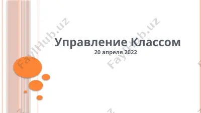 управление классом — PPTX