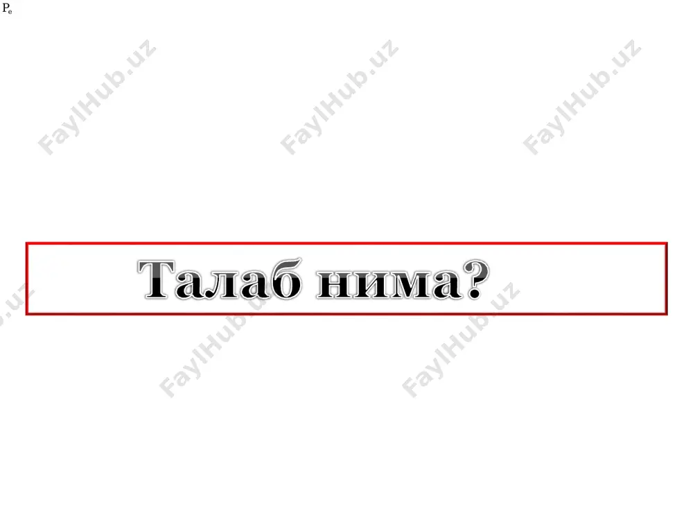 талаб ўзгариши деб атаймиз. масалан, истеъмолчи даромадининг ошиши товарнинг нархи ўзгармаган ҳолатда истеъмолчига кўпроқ товар харид этишга имкон яратади ва талаб чизиғи параллел ўнгга сурилади. q2q3 талаб ҳажмининг ўзгариши ва талабнинг ўзгариши талабга таъсир этувчи омиллар товар нархи (р) ўринбосар товарлар нархи, (рu) тўлдирув- чи товарлар нархи, (рt) истеъмолчи- лар дарома- ди, (r) истеъмол -чилар диди, (т) истемомолчи- ларнинг кутиши (w) талаб хажмининг ўзгариши талаб эгри чизиғи устида кўчиш талабнинг ўзгариши талаб чизиғининг сурилиши нархларнинг пасайиши нархларнинг ўсиши талаб ҳажмининг ошиши талаб ҳажмининг қисқариши талаб чизиғининг ўнга силжиши талаб чизиғининг чапга силжиши даромад ошиши талаб ҳажмининг ўсиши даромад пасайиши талаб ҳажмининг қисқа1р4иши õ1 , 19 n агар функция битта боғлиқ ўзгарувчи билан, битта эркин ўзгарувчи ўртасидаги боғлиқликни ифодаласа, унга бир у ҳолда ўзгарувчили функцияни оламиз: бир ўзгарувчили функцияга мисол сифатида нархга боғлиқ бўлган талаб функциясини қараш мумкин: бу ерда: - талаб миқдори; - бир бирлик маҳсулот нархи. талабга нархдан бошқа …