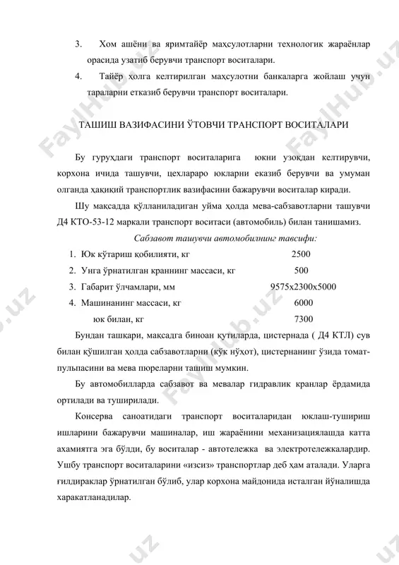ортиш тезлиги 4,25 м/мин. юк кутарувчи колонканинг эгилиш бурчаги: олдинга қараб - 30 орқага қараб - 100 электрлашган кўтарувчининг катталиклари: баландлиги, мм 2000 эни, мм 1000 узунлиги, мм 2020 унинг ташқи айланиш радиуси, мм 2100 аккумуляторли батарея асосида ишлайди. хом ашёни технологик ускуналарга узатувчи транспорт воситалари бу гуруҳга контейнер, қутиларни ағдарувчи ускуналар киради. бу гуруҳнинг асосий вакилларидан бири - контейнерағдарувчи ускуна а9-крд билан танишамиз. техник тавсифномаси: ишлаб чиқариш қуввати, контейнер/соат 12 электр қуввати, квт 2,2 габарит ўлчамлари, мм: 1455х1930х1680 оғирлиги, кг 700 иш тартиби котейнерағдарувчи жиҳоз 4 та ғилирак билан таъминланган бўлиб, улар ёрдамида бу жиҳоз цех ичида маълум харакатга келтирилади: иккита домкрат ёрдамида иш ҳолатда мустаҳкамлаштирилади, ишлаш ҳолатига келтирилганда ағдарувчи жиҳоз қўйилган 2 та домкратга ва 2 та ғилдирагига таяниб иш бажаради. ўрнатилган контейнерағдарувчи жиҳозга вилкали электрлашган кутарувчи ускуна юк билан тўлдирилган контейнерларни қўяди, контейнерлар ағдарувчи жиҳоз мосламасига маҳкам ўрнашади ва мослама ёрдамида контеёнер ичидаги юкни ағдаради, бўшаган контейнер …