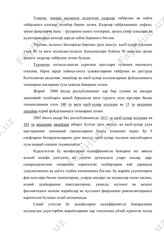 сир утказиш, укув жараёнини жадаллаштириш, педагогик психологик нуктаи назаридан караганда оптималлаштиришга боғликдир. таълим жараёнини оптималлаштириш умумтаълим ва ҳунар-таълими тизимида укувчиларнинг укув фаолиятини илмий асосда ташкил килишни муҳим тамойили ҳисобланади. таълим туғрисидаги конун ва кадрлар тайёрлаш миллий дастурида таълимнинг конкрет масалаларига каратилган катор муаммоларни ҳал этишни талаб киладики, булар таълим-тарбия ишининг заруриятидан келиб чикади. "биз фарзандларимизнинг баркамол руҳий дунёси учун, уларнинг маънавий - ахлокий жиҳатдан етук, жисмонан соғлом булиши учун доимо кайғуришимиз, курашмоғимиз зарур", - дейди и. а. каримов. янги турдаги укув юртларида таълим ишини ташкил килиш, укитиш услубларини, шакл ва воситаларини танлаш соҳасида нафакат укувчиларнинг ёш хусусиятлари ва дастур талабларини ҳисобга олишни, балки укув юртининг каерда ташкил этилганлиги, жойлашган худуднинг кайси конкрет касб эгаларига эҳтиёжи катта эканлиги, унда ишлайдиган укитувчиларнинг махсус тайёргарлиги, моддий техник имкониятлари кандайлигига ҳам боғлик. шунинг учун ҳам олий укув юртини янги тамомлаб чиккан укитувчига ҳам, мактабда ишлаш тажрибасига эга булганларга ҳам юксак талаблар куйиш керакки, улар …