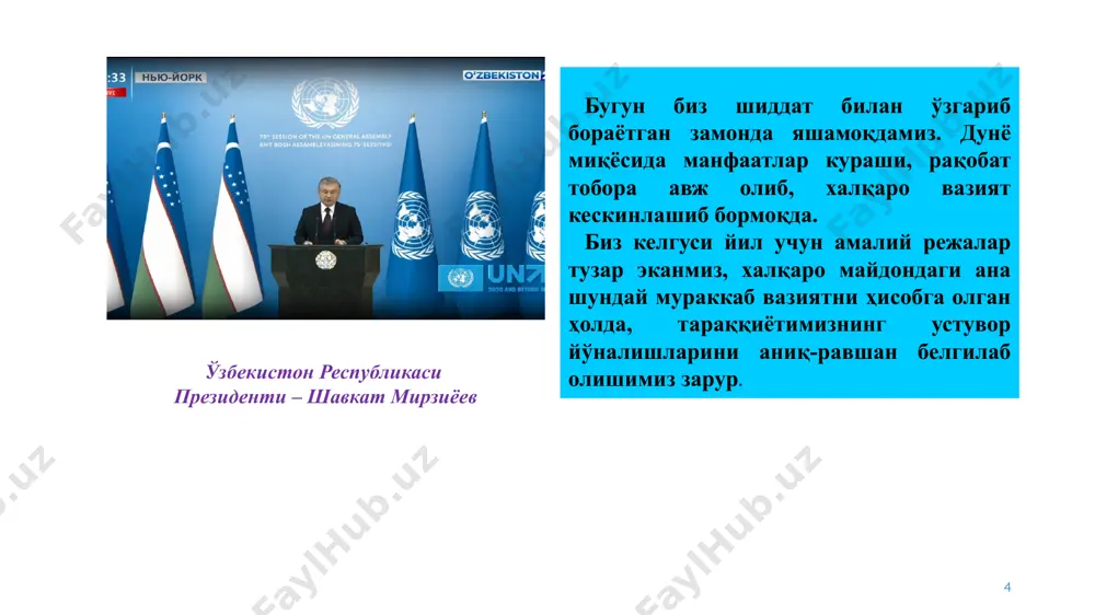 август ойида бирлашган миллатлар ташкилоти шафелигида ёшлар ҳуқуқларига бағишланган самарқанд халқаро форуми ўтказилганини таъкидлаб, жаҳон ҳамжамиятини ёшлар ҳуқуқлари тўғрисидаги бирлашган миллатлар ташкилоти конвенциясини қабул қилиш бўйича ўзбекистон ташаббусини қўллаб-қувватлашга чақирди. бундан ташқари, барқарор тараққиёт мақсадларига эришиш ва инсон ҳуқуқларини таъминлашда парламентлар ролини ошириш тўғрисидаги бирлашган миллатлар ташкилоти бош ассамблеясининг махсус резолюциясини қабул қилишни таклиф этамиз. 12 мамлакатларимиз ушбу синовли кунларда бир-бирини ёлғиз қолдирмасдан, ўзаро елкадош бўлдилар. ҳозирги вақтда марказий осиё минтақасида туб ўзгаришлар юз бермоқда. биз минтақа давлатлари ўртасида яхши қўшничилик ва ўзаро ишонч, дўстлик ва ҳурмат муҳитини яратишга эришдик. марказий осиё давлатлари билан ҳамкорлик тинч-осойишта, иқтисодий жиҳатдан тараққий этган марказий осиё — биз интиладиган энг муҳим мақсад ва асосий вазифадир марказий осиё давлатлари билан ҳамкорлик президент марказий осиёдаги ҳамкорлик масалаларини ҳам қайд этиб, охирги тўрт йилда ўзбекистоннинг қўшни давлатлар билан ўзаро савдо ҳажми салкам беш баробарга ўсганлигини таъкидлади. «бугун марказий осиё давлатлари олдида муҳим стратегик вазифа турибди. у ҳам …