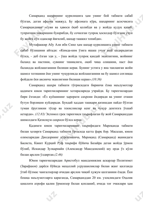 да тоғ эчкилари ҳам бўлган. ҳозир бу ерда тоғёнбағирлари ўрмонсиз, яланғоч бўлиб, тоғ эчкилари ҳам учрамайди. бу маълумотлар ўша замонларда самарқанд иқлими нам, ўрмонлари ва ҳайвонот дунёси ҳозиргидан бойроқ эканидан далолат беради. демак, орада иқлим ўзгариб, қуруқроқ бўлган, натижада ҳайвонлар ва ўсимликлар сифати ўзгаргандир? географ л.с.берг «иқлимнинг тарихий даврий ўзгариши» асарида таърифлашича, сўғдиённинг искандар зулқарнайн вақтидаги иқлим билан ҳозирги иқлим ўртасида фарқ бўлмаган. (11.52) в.в.бартольд ҳам эроннинг тарихий-географик ўрнига бағишланган асарида ўрта осиё иқлими кейинги 200 йил ичида ўзгармаганлигини ёзади.(12.29) самарқанд табиати тўғрисидаги маълумотлар милоддан кейинги vii асрнинг 30-йилларида шаҳарда бўлган сайёҳ сюань-цзянь хотираларида ҳам учрайди: «самарқанднинг тупроғи ҳосилдор, - деб ёзган эди у. – гул ва мевалар мўл-кўлдир. ўлка ажойиб отларни кўплаб етиштиради. унинг аҳолиси қўшни ўлкалар аҳолисидан чаққонлиги ва ҳунармандлиги билан фарқ қилади. иқлим ёқимли ва мўътадилдир». (2.48) ўрта осиё араб лашкарлари томонидан босиб олиниши арафасида араб сайёҳлари ва олимларининг бу ўлкага эътибори кучайди. чунончи, араб табиатшуноси истаҳрий …