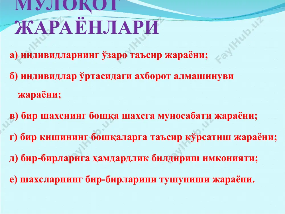 уқуқшуноснинг суҳбатдошига алоҳида таъсири ҳисобланади. бу таъсирнинг асосий мақсади керакли, ишончли маълумотларни олиш. тинглаш техникаси актив холат. бу - агар кресло ёки диван каби мебель бўлса, унга бемалол ястаниб ёки ётиб олмаслик, суҳбатдошнинг юзидан ташқари жойларига қарамаслик, мимика, бош чайқаш каби ҳаракатлар билан унинг ҳар бир сўзига қизиқаётганлигингизни билдиришни назарда тутади; суҳбатдошга самимий қизиқиш билдириш. бу нафақат суҳбатдошни ўзига жалб қилиб, балки кейин навбат келганда ўзининг ҳар бир сўзига уни ҳам кўндиришнинг самарали йўлидир. ўйчан жимлик. бу суҳбатдош гапираётган пайтда юзда масъулият билан тинглаётгандай тасаввур қолдириш орқали ўзингизнинг суҳбатдан манфаатдорлигингизни билдириш йўли. нутқнинг ҳиссий психологик жиҳатлари 1. жамоа ёки мулоқот иштирокчиси олдида ҳаяжонланмаслик, айни пайтда ҳиссизлик ифодаси ҳам бўлмаслик керак. 2. ҳиссий қўзғалувчанликнинг юқорилиги – сўзларни шошиб, тез бақириб талафуз қилиш, бўлиб-бўлиб гапириш, билмай мантиқан нотўғри тузилган сўзларни ишлатиш, жуда кўп имо-ишораларга йўл қўйиш, гапириш суръати ва тезлигини бошқараолмасликда намоён бўлади ва албатта бу тингловчига салбий таъсир кўрсатади. 3. нутқ …