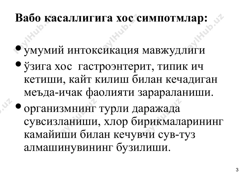 аган * энтеритик: ифодаланган энтерит белгилари ва меёридаги интоксикация билан ифодаланган энтерит белгилари ва умумий оғир интоксикация билан кам ифодаланган энтерит белгилари билан дефекация, одатда огриқсиз ва кучанишсиз тузалиш ўлим вибриоташувчилик ички аъзолар томонидан қолдиқ ўзгаришлар (холецистит, холангит, гепатит, юрак дистрофик ўзгаришлари) рационал даволанганда бу ўзгаришлар юзага келмайди * гастроэнтеритик: ифодаланган гастроэнтерит белгилари ва оғир интоксикация билан ифодаланган гастроэнтерит белгилари ва меёридаги интоксикация билан кам ифодаланган гастроэнтрит белгилари билан тузалиш ўлим асоратлар: гепатит,холецистит, холангит, юрак дистрофик ўзгаришлари * алгид: ифодаланган асфиксия белгилари билан кам ифодаланган асфиксия белгилари билан тузалиш ўлим асоратлар: гепатит, холецистит, холангит, юрак дистрофик ўзгаришлари, нефроз, неврологик ўзгаришлар * вабо типик холларда кечиши: 84 – 85 % енгил шаклда 14 -15 % - ўрта оғир шаклда 1 % оғир шаклда қуруқ вабо яшин тезлигида кечувчи вабо вабо бошқа юқумли касалликлар билан биргаликда (микст) асоратланган (тифоид) * организм сувсизланишининг клиник намаён булиши (в. и. покровский буйича) сувсизланиш даражаси суюкликни …