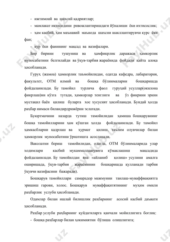 нинг тўрт тури бўлиши мумкин: - буйруқдор- ходимлар нима қилиши тўғрисида фармойиш беради (автократ услуби); - маълум қилувчи- сабабларни кўрсатиб, ходимларга буйруқ беради (бюрокрнатик услуб); - консултант- қарор қабул қилгунча ёки режа ишлаб чиққунча ходимлар маслаҳатига қулоқ солади (демократик услуб). - ҳамкор- хордимларга ҳаракат режаси ишлаб чиқиш ва амалга оширишни ишониб топширади (демократик услуб) автократ (ёки авторитар) услуб шу билан тавсифланадики, раҳбар ўзининг шухсий ( ёки, баъзи бир ким тамонидан мажбурланган) ғоя, режа, тавсия ва ҳ.кни, буларни жамоа аъзолари у ёқда турсин, ўз мувонлари ибалн ҳам мутлақо маслаҳатлашмай амлаг оширади. раҳбарнинг нуқтаи назари бошқаларга тааллуқли фикрлар мажмуига асоланади, аммо у ўз шахсий фикрини қилиб олиниб, баён этади (яъни раҳбар бошқалар фикрини ўзиники қилиб олади). муаммони гуруҳ бўлиб муҳокама қилишда у ўз фикрини қарор сифатида таъкидлайди, уни муҳокама иштирокчилари буйруқ сифатида қабул қиладилар. бундай раҳбар ижрочилар билан тўғрисида-тўғри, уларнинг бевосита раҳбарларини четлаб, фаолият юритадилар. бошқарувнинг автократ услубида, агар раҳбар ўз ходимларига …