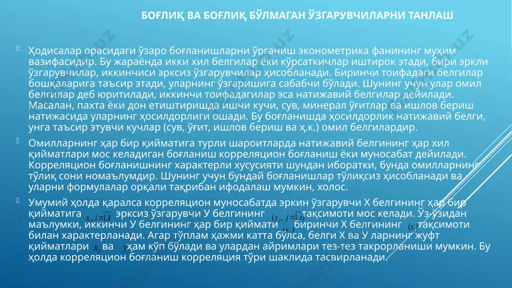 к кутилма, дисперсия, корреляция) тақрибий аниқлаш (статистик баҳолаш)да ва статистик гипотезаларни текширишда кенг қўлланилади. эконометрик усулларнинг афзаллиги эконометрик усуллар оддий анъанавий усулларни инкор этмасдан, балки уларни янада ривожлантиришга ва объектив ўзгарувчан натижа кўрсаткичларини бошқа кўрсаткичлар орқали муайян таҳлил қилишга ёрдам беради. эконометрик усулларнинг ва компьютерларнинг миллий иқтисодиётни бошқаришда афзалликларидан бири шундаки, улар ёрдамида моделлаштирувчи объектга омилларнинг таъсирини, натижавий кўрсаткичга ресурсларнинг ўзаро муносабатларини кўрсатиш мумкин. бу эса ўнлаб тармоқлар ва минглаб корхоналарда ишлаб чиқариш натижалари ва миллий иқтисодиётнинг илмий асосда прогнозлаш ва бошқаришга имкон беради. “иқтисодий маълумотлар мажмуи турли шаклларда берилган. баъзи эконометрик усуллар турли хил маълумотлар мажмуида тўғридан-тўғри қўлланилса, бошқаларининг алоҳида жиҳатларини ўрганиш талаб қилинади. фазовий маълумотлар фазовий маълумотлар мажмуи муайян давр ичидаги шахслар, муассасалар, фирмалар, мамлакатлар, вилоятлар, шаҳарлар каби ҳар қандай уюшма маълумотларини ўз ичига олади. баъзи ҳолларда барча бўлимлар ўртасидаги маълумотлар айнан бир вақт ичида жамланган бўлмаслиги мумкин. бир ой вақт мобайнида ҳар хил вақт ичида турли хил …