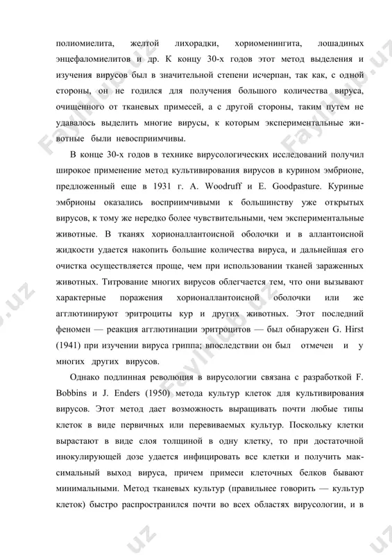 ицировать все клетки и получить мак​симальный выход вируса, причем примеси клеточных белков бывают минимальными. метод тканевых культур (правильнее говорить — куль​тур клеток) быстро распространился почти во всех областях вирусологии, и в течение 50-х годов с его помощью были выделены сотни до того не​известных вирусов. развитие вирусов в культурах клеток распознается по характерному их цитопатическому действию, которое нередко можно обнаружить невооруженным глазом в виде пятен или бляшек. многие вирусы, выращиваемые в культурах клеток, вызывают феномен гемадсорбции, аналогичный гемагглютинации. поскольку эти феномены специ​фичны, они позволяют титровать вирусы и ставить реакции нейтрализа​ции их специфическими сыворотками в тканевых культурах. благодаря применению этого метода отпали ограничения, связанные с видовой чув​ствительностью животных к разным вирусам. быстрый прогресс вирусологии в течение последних полутора деся​тилетий связан также с усовершенствованием других методов исследо​вания и с внедрением новой техники. среди них необходимо прежде всего упомянуть электронную микроскопию. применяемые в настоящее время электронные микроскопы имеют высокую разрешающую способ​ность, менее 10 а, …