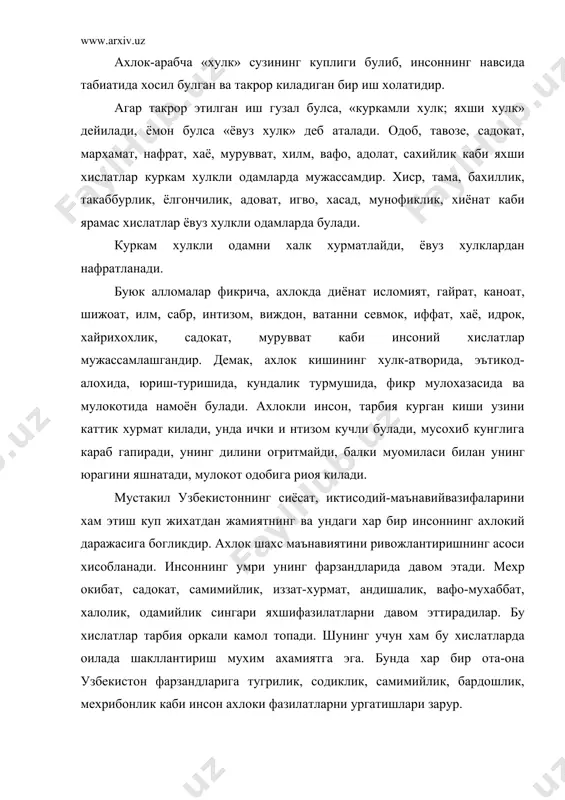 , мулойим, очик юзли, ширин сузли булиш, хеч кимни ранжитмаслик, ота-она ва устозларга итоат килиш, умуман инсонлар холида ёмон курадиган хар турли иш ва харакатдан сакланиб, гузал ишларга одатланишдир. бундай гузал ишларга риоя килганлар камолотга эришадилар. амир темур сингари бутун жамоа маънавияти салтанатида узбекистон уришларига эга булган буюк алломаларнинг ахлок, гузал хулк хукмидаги фикрлари бугунги кун талаби билан ёзилгандек. жумладан, ал бухорий «ахлокнинг яхши булиши таомнинг покизалиги, ростлик ва омонатга хиёнат килмаслик мана шу турт хислатни аллох таоло сенга берган булса, дунёвий ишлардан четда колган булсанг хам, зарари йукдир»- деб ёзади. 2. хозирги узбек халкининг аждодлари бундан бир неча минг йиллар олдин яшаган булиб, улар юксак ва узига хос маданиятни вужудга келтиришда жада катта машаккатли йулни босиб утишган. дастлабки тош куроллардан тирикчилик учун фойдаланишда анча такомиллашган мехнат куроллари ясашгача, ундан уругчилик, кабилачилик даврларига келиб, хужалик ва маданий тараккиётда эришилган ютукларига булган тарихимиз ота-бобомизнинг бой кадимий маданиятига эга булганлигидан далолат беради. …