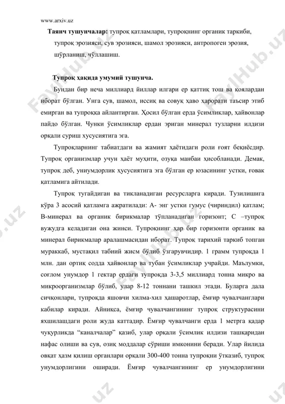 орқали 300-400 тонна тупроқни ўтказиб, тупроқ унумдорлигини оширади. ёмғир чувалчангининг ер унумдорлигини оширишдаги аҳамиятини ҳисобга олиб ақш ва баъзан ғарбий европа мамлакатларида уни кўпайтириб сотувчи махсус фермалар ишлаб турибди. бундай ишлар республикамиз ва вилоятимизда ҳам ташкил этилмоқда. инсон пайдо бўлибдики, унинг ҳаёти ер билан боғлиқ. чунки у ерни яшаш макони, тирикчилик манбаи ва ишлаб чиқариш воситаси сифатида қабул қилган. ер юзида турли қобиқлар ўртасидаги алоқадорлик тупроқ орқали амалга ошади, табиий ландшафтларнинг асоси ҳисобланади, литосфера билан атмосфера ўртасида моддаларнинг ўзаро алоқасини содир этади. тупроқ халқнинг бебаҳо табиий бойлиги ва инсоннинг яшаши учун зарур бўлган ҳаёт манбаидир. чунки инсон яшаши учун керак бўлган озиқ-овқат энергиясининг 88% ини тупроқдан, 10% ини ўрмон ва ўтлоқлардан, 2% ини океандан олмоқда. тупроқнинг кишилик жамияти учун аҳамияти шундаки, у ўз-ўзини тозалаш хусусиятига эга бўлиб, табиатдаги ифлос моддаларни биологик йўл билан тозалайди ва нейтраллаштиради. ер юзасининг 2/3 (361 млн. км2) қисмини сувлиқ, 1/3 (149 млн. км2) қисмини ташкил …