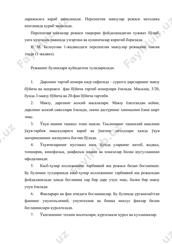 ўқув-тарбия мақсадларига караб ва ўқитиш методлари ҳамда ўқув материалининг мазмунига боғлиқ бўлади. 4. ўқувчиларнинг мустақил иши. бунда уларнинг китоб, жадвал, топшириқ, кинофильм, диафильм плакат ва хоказолар билан шугулланиши ифодаланади. 5. касб-ҳунар коллежининг тарбиявий иш режаси билан богланиши. бу булимни тулдиришда касб-ҳунар коллежининг тарбиявий иш режасидан фойдаланилади ҳамда богланиш хар бир дарс учун эмас, балки бир мавзу учун ёзилади. 6. фанлараро ва фан ичидаги богланишлар. бу булимда урганилаётган фаннинг умумтаълимий, умумтехник ва бошқа махсус фанлар билан богланишлари курсатилади. 7. ўқитишнинг техник воситалари, кургазмали қурол ва кулланмалар. 8. амалий ишлаб чиқариш таълими билан богланиши. бу булимда урганилаётган ўқув материалини ишлаб чиқариш таълимида бажариладиган топишириклар билан богланиши курсатилади. 9. уйга топшириқ. мустақил ишлашда фойдаланиладиган адабиётларнинг номлари, нашриётлари, чиккан йиллари, қайси бетларидан фойдаланиш кераклиги ифодаланади. дарснинг мақсади учта: таълимий (ўқитиш), тарбиявий ва ривожлантириш мақсадларига булинади. таълимий мақсадга умуман қуйидагилар киради: · янги тушунчаларни шакллантириш; · янги қонун, қонуният, хусусият ва белгиларни узлаштиришни таъминлаш; · …