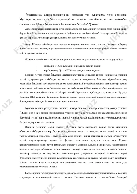 мумкин. бундай тахлил республика, вилоят, шаҳар ёки корхоналар миқёсида содир этилган йтхни бир-бири билан солиштириш, уларни келтириб чиқарган сабабларини аниқлаш ва бартараф этиш чора тадбирларини ишлаб чиқиш ҳамда тадбирларнинг самарадорлигини баҳолаш учун хизмат қилади. иккинчи усулнинг асосий мақсади йтхнинг барча даврларига, ҳодиса содир бўлишнинг объектив сабабларига ва ҳар бир ҳодиса қатнашчисининг хатти-ҳаракатларига илмий асосланган тавсиф беришдан иборатдир. йтхни алоҳида олиб тахлили қилиш натижасида у билан боғлиқ бўлган асосий шарт-шароитлар, ҳавфли ва фалокат вазиятининг вужудга келган они. ҳаракат қатнашчиларининг қайси хатти-ҳаракатлари фалокат вазиятини вужудга келтиригани, ҳодисаларнинг олдини олиш учун ҳайдовчига техник имконият мавжуд эдими, деган саволларга илмий асосланган жавоблар топилади ва улар ҳодиса қатнашчиларини ўзларининг айбдорлик даражасига қараб, фуқаролик, маъмурий ёки жиноий жавобгарликка тортилишларида муҳим исботий далил вазифасини ўтайди, олинган ҳодиса тасодифий ёки тасодифий эмасми, деган саволга фақат иккинчи усул ёрдамидагина жавоб топиш мумкин. ҳайдовчининг тормоз тизими техник носоз автомобилда ҳаракатланаётгани аниқланса, у амалдаги қонунларга асосан маъмурий жазога тортилади. ҳайдовчи техник …