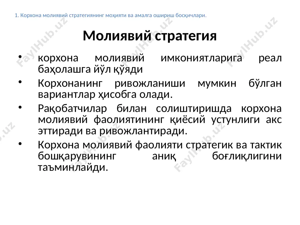 рилиги; рақобатбардошлиги, рақобатда устунлиги. ички муҳит таҳлили корхонанинг кучсиз томонлари қуйидагилар билан боғлиқ. маркетинг таъминотининг ривожланмаганлиги; бозорни яхши билмаслик тадқиқотлар ва ишланмалар доирасида кечикишлар; техника ва технологияларнинг эскирганлиги; молиявий ресурсларнинг етишмаслиги фаолиятнинг қатор йўналишлари бўйича малакали кадрларнинг йўқлиги ёки етишмаслиги. swot-анализ – ички ва ташқи омиларни ҳисобга олиш билан корхона атрофидаги ҳолатларни таҳлил қилишга имкон берувчи оддий ва қулай метод ҳисобланади. swot-анализ ўзида тўртта кўрсаткичларни намоён этади ички муҳит таҳлили swot strengths – кучли томонлари (потенциали-салоҳияти) weakness – кучсиз томони (етишмовчилик) opportunities - имкониятлар threats – хавф-хатарлар pest-анализ pest-анализ — это корхона бизнесига таъсир кўрсатувчи (political) сиёсий, (economic) иқтисодий, (social) социал, (technological) технологик омилларни таҳлил қилишга йўл берувчи метод ҳисобланади бюджетлаштириш моҳияти маълум бир қисқа давр учун корхона даромад ва харажатларни ҳисобга олиш ва назорат қилишга қаратилган молиявий режалаштириш технологияси. бошқарувнинг барча даражаларида бизнесни прогнозлаштириш ва олинадиган молиявий кўрсаткичларни таҳлил қилиш имкониятини беради. 3. корхоналарда бюджетлаштиришнинг моҳияти, аҳамияти ва ташкил …
