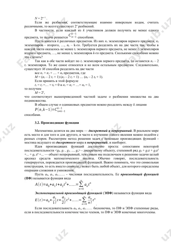 то единица обозначает вхождение данного элемента в множестве а1, а нуль — вхождение данного элемента в множество а2. в общем случае, когда множество состоит из n элементов число n всех разбиений равно n = 2n−1 . если же разбиения, соответствующие взаимно инверсным кодам, считать различными, то всего существует 2n разбиений. в частности, если каждый из k участников должен получить не менее одного предмета, то задача решается способами. пусть имеется k различных предметов. из них n1 экземпляров первого предмета, n2 экземпляров – второго, …, nk – k-го. требуется разделить их на две части так, чтобы в каждой части оказалось не менее t1 экземпляров первого предмета, не менее t2 экземпляров второго предмета, …, не менее tk экземпляров k-го предмета. сколькими способами можно это сделать? так как в обе части войдет по t1 экземпляров первого предмета, то останется n1 – 2 t1 экземпляров. то же самое относится и ко всем остальным предметам. следовательно, …