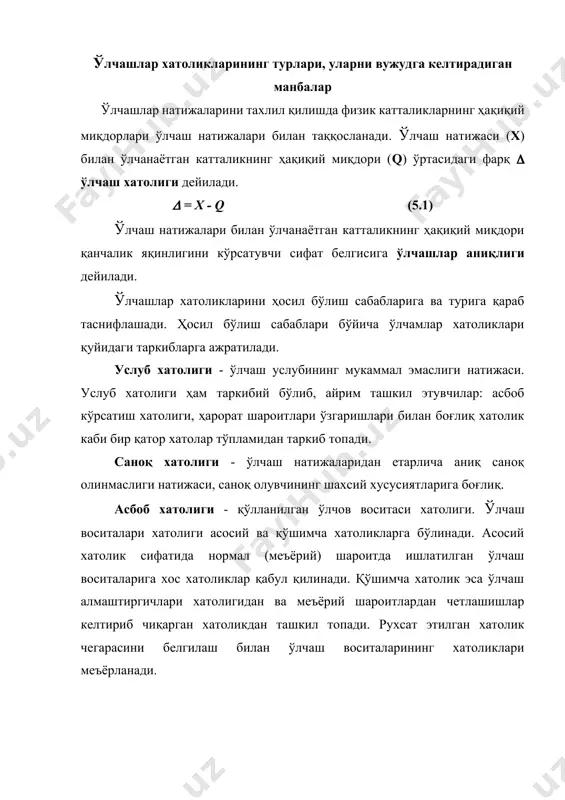 лум қонуният бўйича ўзгарадиган хатоликлар. аниқланган тизимга хос хатоликларни тегишли тузатмалар киритиш йўли билан ўлчаш натижаларидан бартараф қилиш мумкин. бунга мисол қилиб шкаладаги нотўғри белгилашлар эвазига вужудга келган хатоликни, асбобни нулга келтиришда ишлатилган тошлар ва бошқа турдаги андозаларга оид хатоликларни келтириш мумкин. тасодифий хатоликлар - айнан бир катталикни такрор ўлчашда тасодифий ҳолда ўзгарадиган хатоликлар. ўлчаш асбобининг доимо бирдай кўрсатмаслиги, ўлчаш жараёнида ҳарорат тебраниши натижасида ҳосил бўладиган хатоликлар тасодифий ҳисобланади. тасодифий хатоликларни олдиндан белгилаб бўлмайди, лекин кўп марталаб ўлчаш маълумотларини эҳтимолий математик ишлаш натижасида ҳисобга олиш мумкин. қўпол хатолар - муайян ўлчаш шароитида кутилган хатоликдан ортиб кетган тасодифий хатолар. қўпол хатоларни келтириб чиқарувчи сабабларга асбоб шкаласидан нотўғри саноқ олиш, ўлчаш деталини нотўғри ўрнатиш каби вазиятларни айтиш мумкин. ўлчаш воситаларини танлаш ўлчаш воситаларини танлашда қуйидаги қоидаларга амал қилинади: · ўлчаш воситасининг аниқлиги параметри ўлчанаётган буюмнинг тайёрланиш аниқлигидан етарлича юқори бўлиши керак. · ўлчашларнинг меҳнат талаблиги ва таннархи, имкони борича юқори иш унумдорлигини …