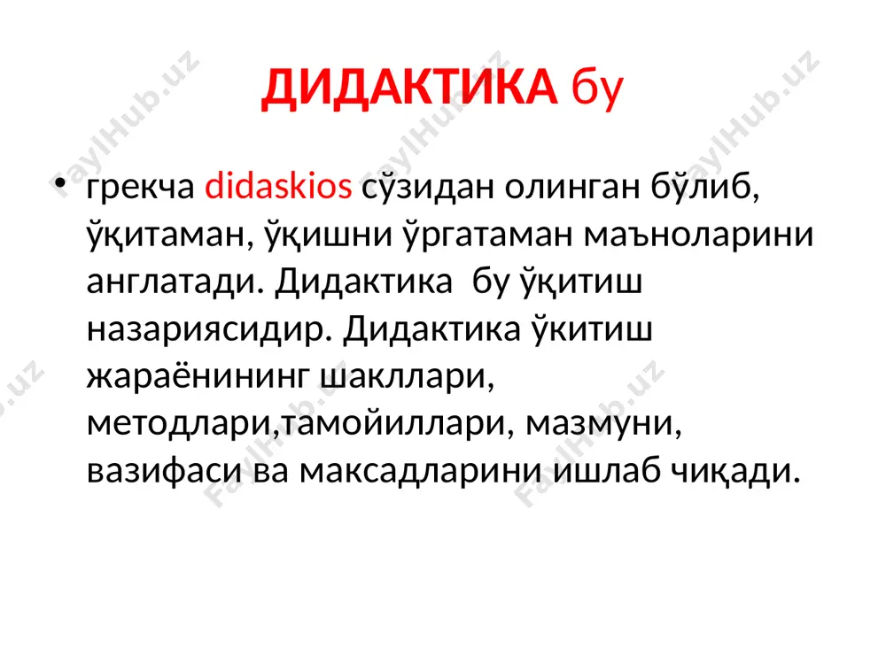 устақиллик, тафаккур, нутқ ривожланадиган бўлсин.ўқитишдаги онглилик тамойили ўқувчилардаги таълим жараёнининг аниқ мақсадларини тушуниш, ўрганилаётган далил, ҳодиса, жараёнлар ва улар ўртасидаги боғланишни тушунган ҳолда ўзлаштириб олиш, ўзлаштирилган билимларни амалий фаолиятда қўллай билиш каби меъёрларни англатади. мустахкам пухта ўзлаштириш ўқувчилар фақатгина ўтилаётган дарсни ўзлаштириб қолмай олдинги ўтилган дарслар юзасидан малака ва ўникмаларни такомиллаштирадилар, керак бўлиб қолганда эса эсга тушуриб практик иш мобайнида қўллайдилар. кўрсатмалилик тамойили ўқитишнинг кўрсатмалилиги шуни тасдиқлайдики, агар ўқувчиларда ўрганилаётган жараёнларни нарса ва ҳодисаларни бевосита идрок қилиш билан боғлиқ муайяан ҳиссий амалий тажриба бўлган тақдирдагина улар билимларни онгли равишда ўзлаштирадилар ҳамда уларда илмий тасаввур ва тушунчалар ҳосил қилиш мумкун. бу тамойил ўқитиш жараёнида турли сезгилардан: кўриш, эшитиш, бадан билан сезиш ва бошқалардан фойдаланишни талаб этади. * кўргазмалилик методларидан фойдаланишда қуйидаги шартларга амал қилиш мақсадга мувофиқдир: -кўргазмаларнинг ўқувчилар ёшига ва ривожланиш даражасига мос келиши; -намойиш этилаётган объектлар барча ўқувчиларга яхши кўриниб туриши; -намойишда унинг бошланғич босқичи ва асосий жараёнларнинг ажралиб туриши; …
