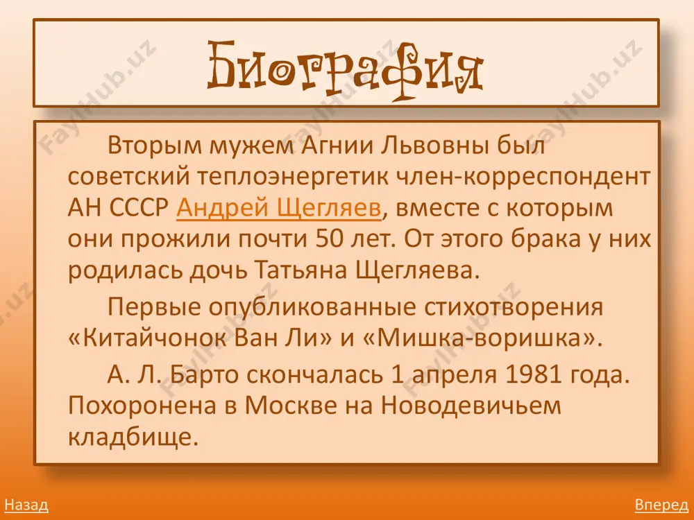 опавших людей при помощи сми не был изобретением агнии барто — такая практика существовала во многих странах. уникальность заключалась в том, что в основе поиска лежали детские воспоминания. "ребенок наблюдателен, он видит остро, точно и часто запоминает увиденное на всю жизнь, — писала барто. — не может ли детская память помочь в поисках? не могут ли родители узнать своего взрослого сына или дочь по их детским воспоминаниям?" этой работе агния барто посвятила девять лет жизни. ей удалось соединить 927 разрушенных войной семей. выход в годы великой отечественной войны барто находилась в эвакуации в свердловске, выезжала на фронт с чтением своих стихов, выступала на радио, писала для газет. её стихи военных лет (сборник «подростки», 1943, поэма «никита», 1945 и др.) носят в основном публицистический характер. за сборник «стихи детям» (1949) агнии барто была присуждена государственная премия (1950). вперед в дни войны глаза девчонки семилетней, как два померкших огонька. на детском личике …