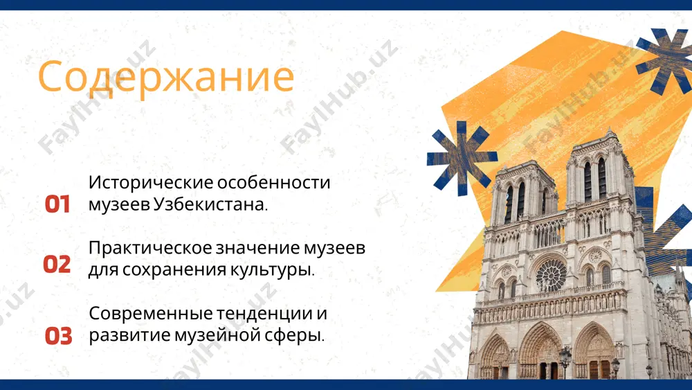 кспонатов. роль музеев в сохранении культуры музеи выполняют важную функцию охраны культурного наследия через сохранение, реставрацию и документацию экспонатов. в узбекистане такие практики реализуют музей истории самарканда и музей искусств ташкента, способствуя сохранению и популяризации культуры. влияние музеев на общество влияние на образование и просвещение музеи способствуют развитию критического мышления и расширению знаний через выставки и образовательные программы. использование музеев в школах и университетах помогает формировать понимание культурного наследия и исторического контекста. музеи как центры культурного обмена музеи служат платформой для межкультурного диалога и проведения международных выставок. международные проекты расширяют горизонты и укрепляют связи между культурами. мемориальный комплекс «хазрати имам» (ташкент) этот комплекс является не только архитектурным памятником, но и своеобразным музеем исламской культуры. здесь хранится уникальная реликвия — один из старейших коранов в мире, относящийся к vii веку. современные тенденции в музейной сфере цифровые технологии, такие как виртуальные туры и 3d-моделирование, преобразуют музеи, делая их более доступными и интерактивными. …