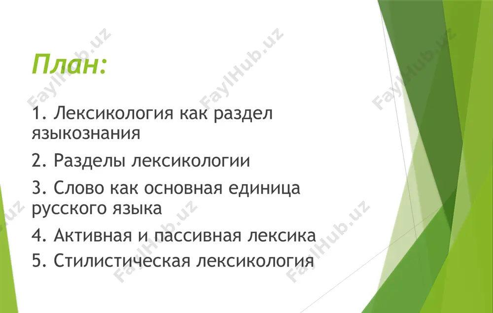 ские категории. в синтаксисе слово рассматривается со стороны его участия в построении словосочетаний и предложений. лексикология исследует слово как языковой элемент лексической системы. отсюда в ее задачи входит: а) выяснение смысловой структуры слова (многозначность – омонимия); б) выявление отношений различных смысловых рядов слов (синонимия и антонимия); в) определение места слова в лексической системе языка с точки зрения функционально-стилистической (стилистически нейтральная, книжная и разговорная лексика), сферы употребления (общенародная, диалектная, специальная, просторечная и жаргонная лексика), происхождения (исконно русская, старославянская и иноязычная лексика), активного и пассивного запаса (архаизмы, историзмы и неологизмы). лексикология тесно связана с другими языковедческими дисциплинами: семасиологией, этимологией, диалектологией стилистикой и лексикографией. диалектология (греч. dialectos – говор и 1оgos – учение) анализирует местные говоры, в том числе и их словарный состав. данные диалектологии используются лексикологией при выяснении сфер функционирования лексики. стилистика (франц греч. stylas – палочка для писания y древних греков) изучает способы использования языковых средств для точного выражения мыслей и …