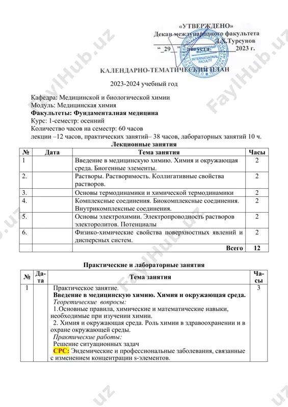 я, связанные с изменением концентрации s-элементов. 3 3. лабораторное занятие. химия биогенных элементов. p- и d-элементы. теоретические вопросы: 1. p- и d-элементы. распространение в природе и классификация. 2. расположение p- и d-элементов в периодической системе. 3. топография p- и d-элементов в организме и значение. жизненно-важные p- и d-элементы и токсичные элементы. органогенные и неорганогенные элементы p- и d-элементы. 4. p-элементы, их представители, свойства и биологическое значение. 5. d-элементы, их представители, свойства и биологическое значение. практические и лабораторные работы 1. решение ситуационных задач 2. проведение качественных реакций на p- и d-элементы. срс: 1.эндемические и профессиональные заболевания, связанные с изменением концентрации p- и d-элементов. 3 4. практическое занятие. растворы. коллигативные свойства растворов. теоретические вопросы: 1. растворимость веществ в воде и её зависимость от различных факторов. законы генри, сеченова. 3 2. коллигативные свойства растворов. законы вант-гоффа, рауля. 3. способы выражения концентрации растворов. практические работы: 1. решение ситуационных задач срс: 1. химические основы и …
