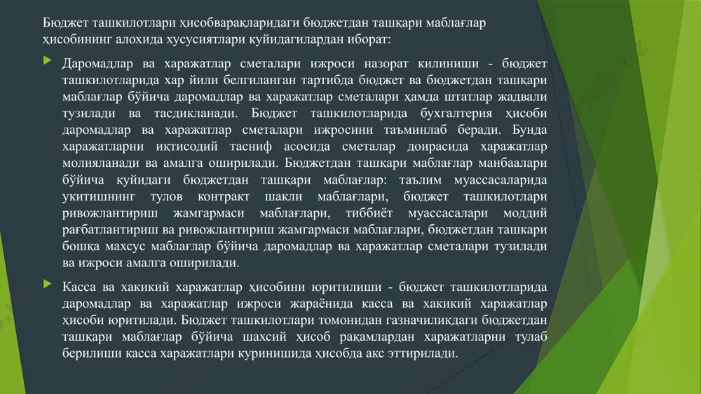 ар ҳисобига белгиланган тартибда харажатлар амалга оширилади. булардан ташқари бюджет ташкилотларида транзит маблағлари (бюджетдан ташқари пенсия жамғармаси маблағлари ҳисобидан бюджет ташкилотлари ходимларининг ижтимоий тўловларини қоплаш учун келиб тушган маблағлар, ўтган йиллар дебиторлик суммаларини келиб тушиши ва бошқалар) тушуми ва ҳисобдан чиқарилиши амалга оширилади бюджет ташкилотларининг махсус маблағлари бўйича бошқа тушумлар иккиламчи хом ашёни топширишдан тушган тушумлар, кераксиз ва эскирган моддий қийматликларни (бюджетдан ташқари маблағлар ҳисобига олинганларини) сотишдан тушган тушумлар, қонун ҳужжатлари билан тақиқланмаган бошқа тушумлар ҳисобидан шаклланади ва улар ҳисобига харажатлар амалга оширилади. мактабгача таълим муассасаларида белгиланган тартибда ота - оналардан 18 маблағлар тушуми ва улар ҳисобига харажатлар амалга оширилади. бюджетдан ташқари маблағлар манбалари эътиборингиз учун рахмат! image1.png image2.png /docprops/thumbnail.jpeg
