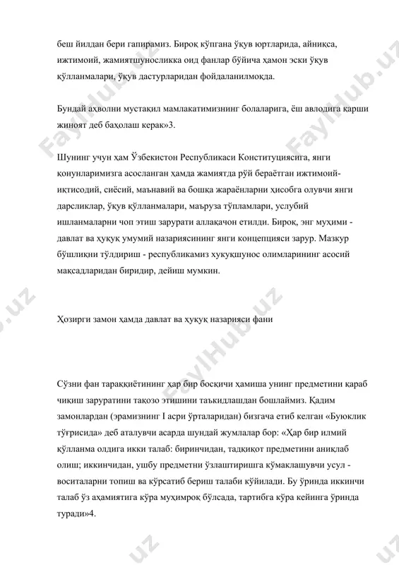 аниладиган қисми, яъни ҳуқуқий онг ҳам киради. давлат ва ҳуқуқ назарияси ўзининг мустақил предмет йўналишига эга бўлиб, ижтимоий, шунингдек, юридик фанлар тизимида муайян ўрин тутади. унинг бу хусусиятини президент и.каримов ўзбекистон фанлар академиясининг умумий йиғилишидаги нутқида шундай таъкидлади: «...олимларимиз, биринчи навбатда, ижтимоий фан вакиллари олдида турган улкан вазифалар ҳақида тўхталиб ўтмоқчиман. мамлакатимиз мустақиллигини мустаҳкамлаш, миллий давлатчиликни шакллантириш, ҳуқуқий демократик давлатни барпо этиш ва фуқаролар жамиятини қарор топтиришдек улуғ орзу-умидлар билан яшар эканмиз, ижтимоий фанлар соҳасидаги илмий изланишлар ва уларнинг натижаларига алоҳида эътибор бермаслик мумкин эмас»6. зеро, бизнинг ҳаётимизда шундай объектив давлат-ҳуқуқ қонуниятлари ҳукм сурадики, уларни тушунмай туриб, соҳавий ёки махсус юридик фанларни ўрганиш хомхаёлдир. давлат ва ҳуқуқ назариясини турли хил ижтимоий фанлар билан таққослаш уларнинг ўзаро мустаҳкам боғликлигини ва ҳатто бир-бирларига сингиб кетганлигини кўрсатади. давлат ва ҳуқуқ назариясининг юридик фанлар тизимидаги ўрни ҳақида сўз кетганда эса, мазкур даъво янада ҳаққонийроқ янграйди. бинобарин, давлат ва ҳуқуқ умумий назарияси махсус ва тармоқ …