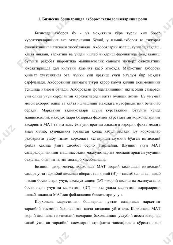 , эксплуатацион (ээ) –жорий қилиш ва эксплуатация босқичлари учун ва маркетинг (эм) — келгусида маркетинг қарорларини ишлаб чиқишда матдан фойдаланиш босқичлари учун. корхонада маркетингни бошқариш нуқтаи назаридан маркетинг таркибий қисмини баҳолаш энг катта қизиқиш уйғотади. корхонада мат жорий қилишдан иқтисодий самарани баҳолашнинг услубий асоси юқорида санаб ўтилган таркибий қисмларни атрофлича тавсифловчи кўрсаткичлар тизими асосида шаклланади. корхонада мат жорий қилишдан иқтисодий самараси қуйидаги формула асосида ҳисобланади: э = эт + ээ + эм - (zl + zо + zad + zn), бунда эт – мат жорий қилишдан иқтисодий самаранинг ташкилий таркибий қисми; ээ -мат жорий қилишдан иқтисодий самаранинг эксплуатацион таркибий қисми; эм — мат жорий қилишдан иқтисодий самаранинг маркетинг таркибий қисми; zl – мат жорий қилиш баҳоси; zо –корхона ходимларини мат эксплуатациясига ўқитиш харажатлари; zad- тизимни мослаштириш ва мат охиригача ишлаш имконияти; zn – мат дастурий таъминоти версияларини янгилаш харажатлари. ташкилий таркибий қисмни ҳисоблашда мат жорий қилишдан иқтисодий самарани аниқлаш учун …