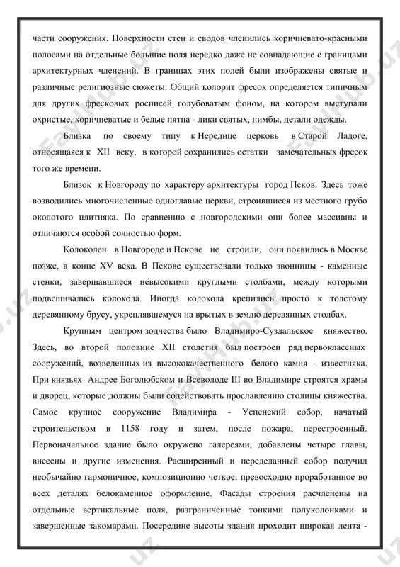 мня - известняка. при князьях андрее боголюбском и всеволоде iii во владимире строятся храмы и дворец, которые должны были содействовать прославлению столицы княжества. самое крупное сооружение владимира - успенский собор, начатый строительством в 1158 году и затем, после пожара, перестроенный. первоначальное здание было окружено галереями, добавлены четыре главы, внесены и другие изменения. расширенный и переделанный собор получил необычайно гармоничное, композиционно четкое, превосходно проработанное во всех деталях белокаменное оформление. фасады строения расчленены на отдельные вертикальные поля, разграниченные тонкими полуколонками и завершенные закомарами. посередине высоты здания проходит широкая лента - колончатый пояс, состоящий из маленьких колонок, соединенных арочками. главы завершены шлемовидными покрытиями. медная крыша была первоначально позолочена. внутри собор был расписан и содержал драгоценную утварь. другое ценнейшее произведение владимиро-суздальского зодчества - дмитриевский собор (1194 -1197), служившим придворным храмом. сооружение имеет кубическую форму, внутри его - четыре опорных столба, поддерживающие единственную главу. с восточной стороны - три апсиды. это самый богатый по убранству …