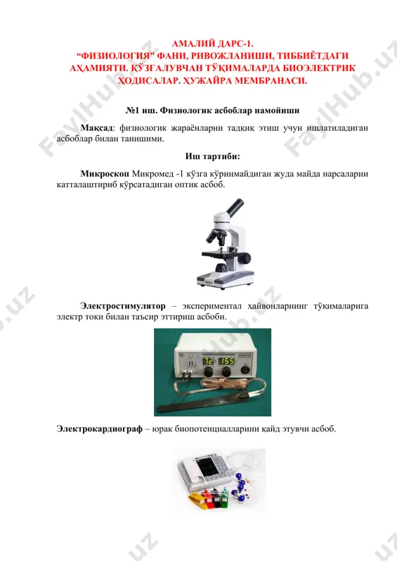 да мембрананинг тинчлик потенциали қайд этилади). потенциал турини аниқланг: а – б - тавсифлаб беринг: тинчлик потенциали ҳаракат потенциали 1. ҳужайра мембранаси ички ва ташқи томонидан қандай зарядга эга? 2. мембрананинг натрий учун ўтказувчанлиги 3. мембрананинг калий учун ўтказувчанлиги 1. ҳаракат потенциалининг эгри чизиғида тез реполяризация фазасини кўрсатинг.-------------------------------------------------------------------------------------- 2. ҳаракат потенциалининг эгри чизиғида мусбат из потенциали фазасини кўрсатинг ------------------------------------------------------------------------------------- 3. ҳаракат потенциалининг эгри чизиғида заряднинг реверсия фазасини кўрсатинг -------------------------------------------------------------------------------------- 4. ҳаракат потенциалининг эгри чизиғида локал жавоб фазасини кўрсатинг--- 5. ҳаракат потенциалининг эгри чизиғида манфий из потенциали фазасини кўрсатинг.-------------------------------------------------------------------------------------- 6. ҳаракат потенциалининг эгри чизиғида тез деполяризация фазасини кўрсатинг.-------------------------------------------------------------------------------------- амалий машғулот-2. таъсирлаш қонунлари №1-иш. бақада асаб-мушак препаратини тайёрлаш. «амалиёт физиологияси» мм дастури ишнинг мақсади: тажрибада фойдаланиш учун бақада асаб-мушак препаратларини тайёрлаш. ишнинг тартиби. 1. бақани дока билан ўраш. 2. бақани оғзини катта қайчининг битта томони билан очиш. 3. кўзнинг юқори кисмидан калла суягини кесиш. 4. орқа мия каналига зонд игнасини суқиш (тўғри …