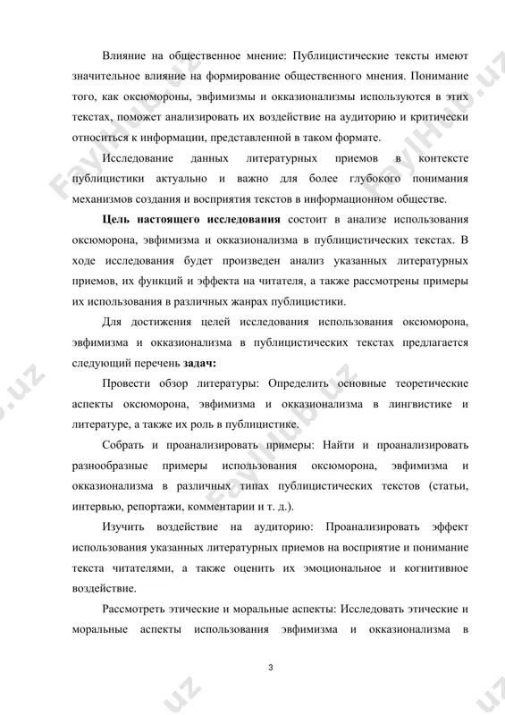 ры их использования в различных жанрах публицистики. для достижения целей исследования использования оксюморона, эвфимизма и окказионализма в публицистических текстах предлагается следующий перечень задач: провести обзор литературы: определить основные теоретические аспекты оксюморона, эвфимизма и окказионализма в лингвистике и литературе, а также их роль в публицистике. собрать и проанализировать примеры: найти и проанализировать разнообразные примеры использования оксюморона, эвфимизма и окказионализма в различных типах публицистических текстов (статьи, интервью, репортажи, комментарии и т. д.). изучить воздействие на аудиторию: проанализировать эффект использования указанных литературных приемов на восприятие и понимание текста читателями, а также оценить их эмоциональное и когнитивное воздействие. рассмотреть этические и моральные аспекты: исследовать этические и моральные аспекты использования эвфимизма и окказионализма в публицистике, а также рассмотреть их влияние на доверие к информации, представленной в тексте. выявить характеристики каждого приема: описать особенности и функции каждого из литературных приемов в контексте публицистики, определить их сходства и различия, а также их роль в формировании стиля текста. …