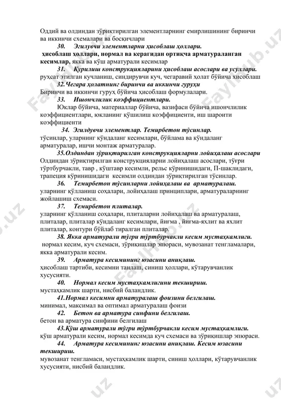 ҳолати босқичлари. куч схемаси ва зўриқишлар эпюраси. 29. темирбетонли тўсинни емирилиш схемалари. оддий ва олдиндан зўриқтирилган элементларнинг емирлишининг биринчи ва иккинчи схемалари ва босқичлари 30. эгилувчи элементларни ҳисоблаш ҳоллари. ҳисоблаш ҳоллари, нормал ва керагидан ортиқча арматураланган кесимлар, якка ва кўш арматурали кесимлар 31. қурилиш конструкцияларини ҳисоблаш асослари ва усуллари. руҳсат этилган кучланиш, синдирувчи куч, чегаравий ҳолат бўйича хисоблаш 32. чегара ҳолатнинг биринчи ва иккинчи гуруҳи биринчи ва иккинчи гуруҳ бўйича ҳисоблаш формулалари. 33. ишончлилик коэффициентлари. юклар бўйича, материаллар бўйича, вазифаси бўйича ишончлилик коэффициентлари, юкланинг қўшилиш коэффициенти, иш шароити коэффициенти 34. эгилдувчи элементлар. темирбетон тўсинлар. тўсинлар, уларнинг кўндаланг кесимлари, бўйлама ва кўндаланг арматуралар, ишчи монтаж арматуралар. 35. олдиндан зўриқтирилган конструкцияларни лойиҳалаш асослари олдиндан зўриқтирилган конструкцияларни лойиҳалаш асослари, тўғри тўртбурчакли, тавр , кўштавр кесимли, рельс кўринишидаги, п-шаклидаги, трапеция кўринишидаги кесимли олдиндан зўриқтирилган тўсинлар. 36. темирбетон тўсинларни лойиҳалаш ва арматуралаш. уларнинг қўлланиш соҳалари, лойиҳалаш принциплари, арматураларнинг жойлашиш схемаси. 37. темирбетон плиталар. уларнинг қўлланиш …