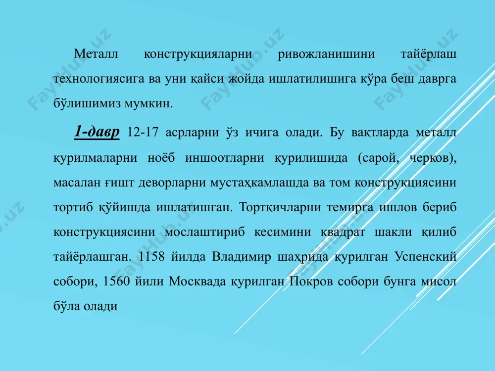 инг узоқ муддат ишлашига ва унинг кучланганлик ҳолатига нималар таъсир қилади? конструкцияда пўлатнинг узоқ муддат ишлашига ва унинг кучланганлик ҳолатига конструкциянинг шакли ташқи таъсирларнинг турлари миқдори йўналиши ва таъсир тезлиги ҳарорати муҳитнинг агрессив даражаси , ва хилларга бўлинади. ишлов берилган пўлатлар хам ўз навбатида ва хилларга бўлинади. саноатда ишлатиладиган пўлатлар углеродли (углероднинг миқдорига қараб) ишлов берилган камуглеродли (0,1-0,22%) ўртача углеродли (0,23-0,5%) юқори углеродли (051-1,2%) кам ишлов берилган (2,5% гача) ўртача ишлов берилган (2,6-10%) юқори ишлов берилган (10% ортиқ) қурилиш конструкциялари учун ишлатиладиган пўлатлар нафақат мустаҳкам, балки, юқори эксплуатацион ва технологик хоссаларга: пайвандланиш, пластиклик, мўрт бузилишга ва ёриқлар ривожланишига етарлича қаршиликка эга бўлиши шарт. қурилиш пўлатлари таркибининг 0,1...0,22% ини углерод ташкил қилади. бундан ташқари пўлат таркибида бир қатор элементлар (марганец – 0,8% гача, кремний – 0,5% гача) бўлиши мумкин. пўлат сифатини яхшилаш мақсадида унинг таркибига хром, никель ва бошқа легирловчи қўшимчалар қўшилади. пўлат таркибида зарарли қўшимчалар (олтингугурт, фосфор, кислород, боғланмаган азот) …